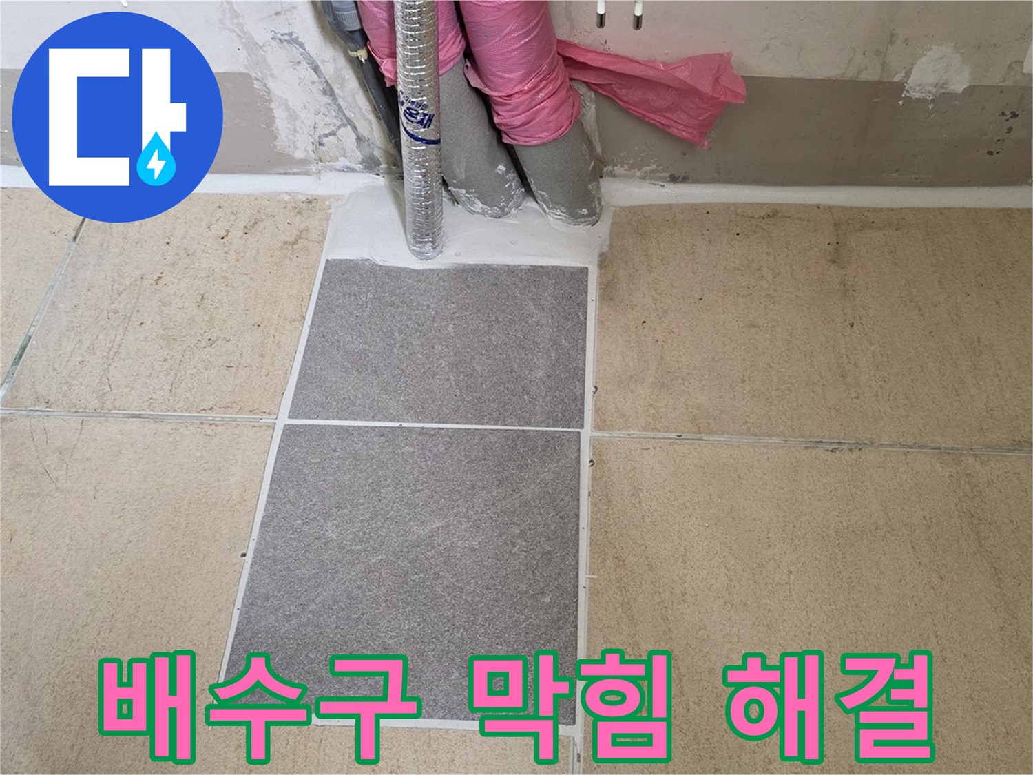 양주 삼숭동 자이아파트 107동 베란다 배수구 막힘 해결 - 막힌 배수구를 뚫어 누수 원인을 제거하고 쾌적한 베란다 환경을 만들었습니다.