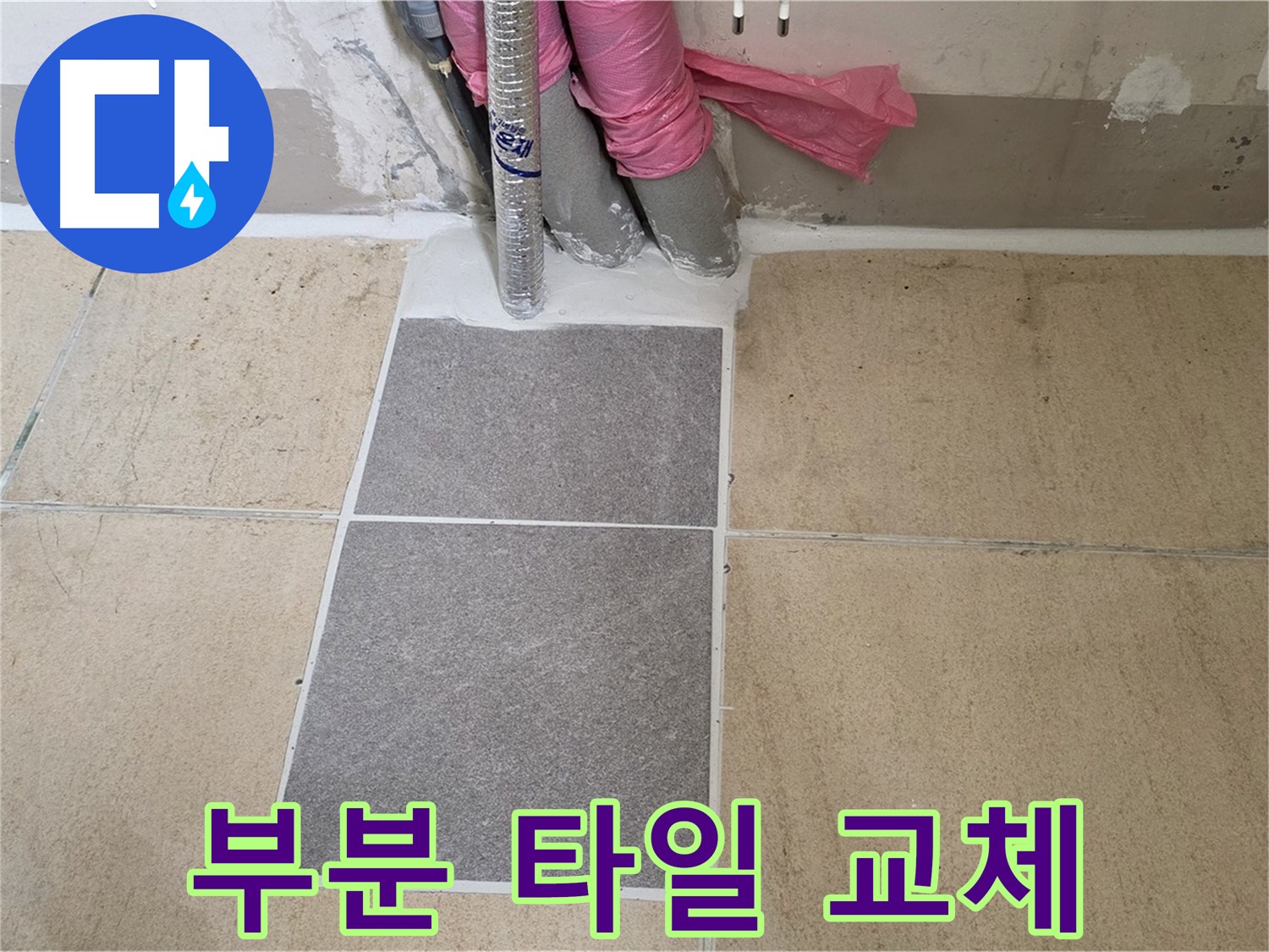 양주 삼숭동 자이아파트 107동 베란다 부분 타일 교체 - 손상된 부분만 교체하여 비용을 절감하고 누수를 해결했습니다.
