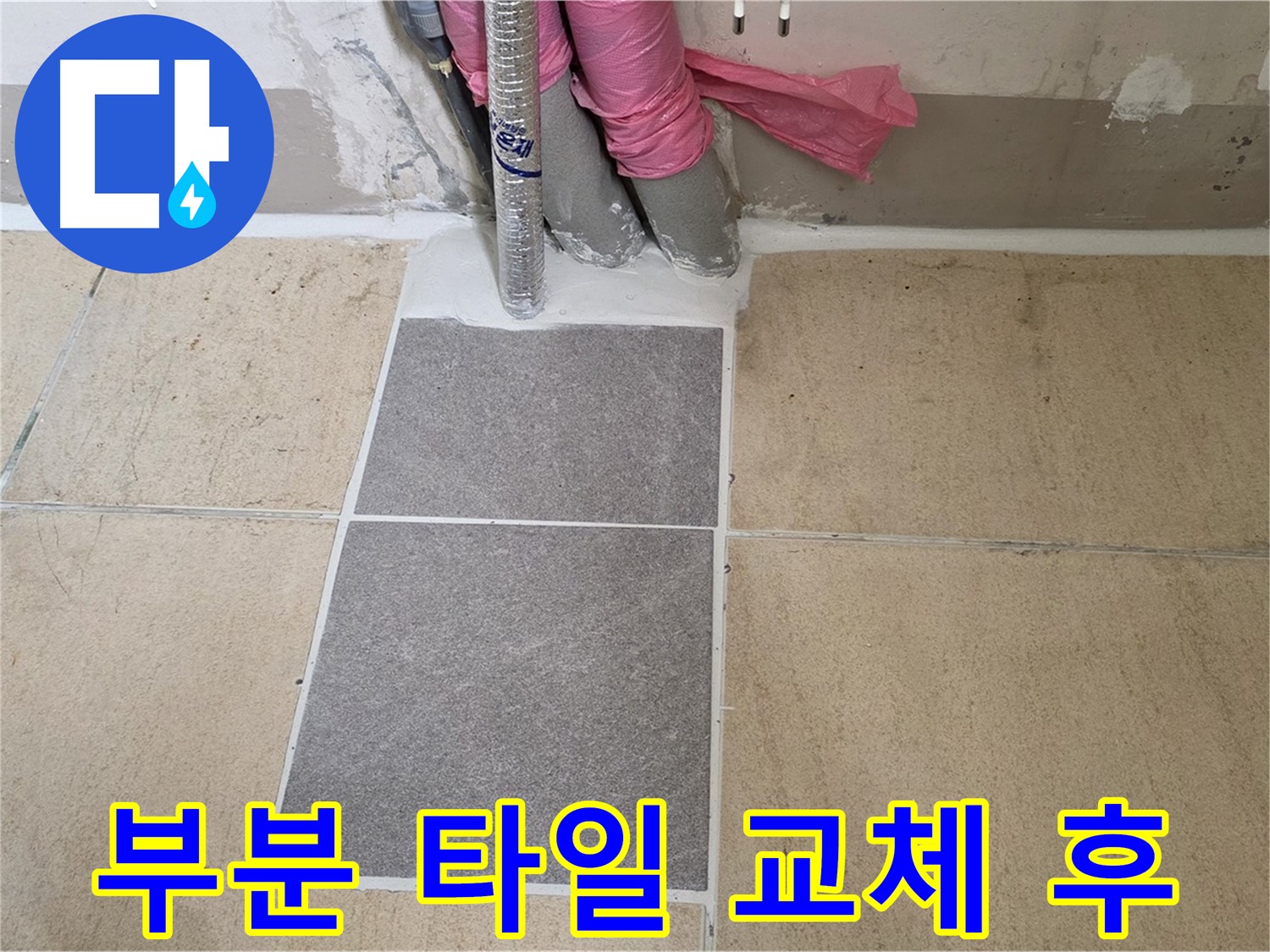 양주 삼숭동 자이아파트 107동 베란다 - 부분 타일 교체 후 깔끔해진 모습 - 누수 해결과 함께 보기에도 좋아졌어요!