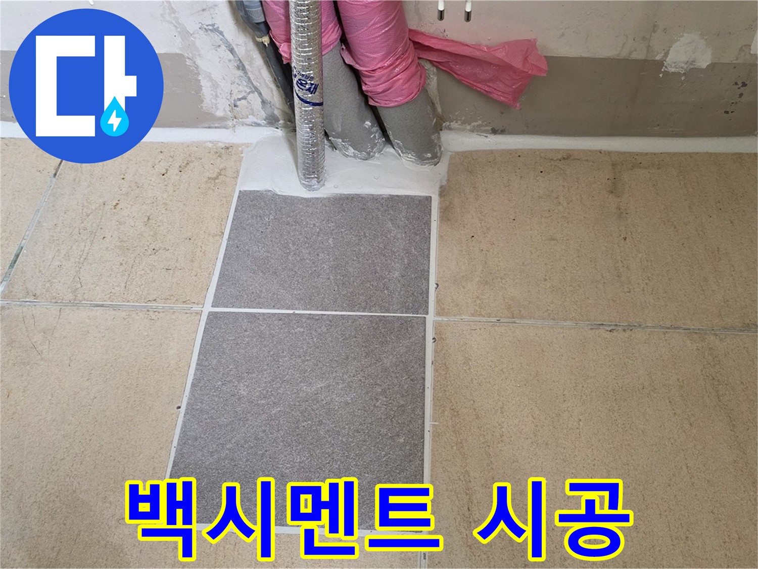 양주 삼숭동 자이아파트 107동 베란다 타일 틈새 백시멘트 시공 - 꼼꼼한 백시멘트 시공으로 틈새를 메워 누수를 예방합니다.