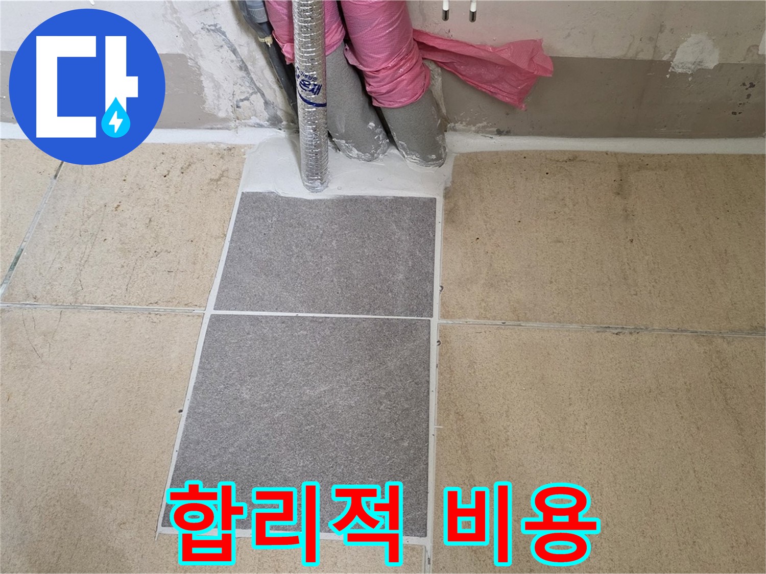 양주 삼숭동 자이아파트 107동 베란다 - 합리적인 비용으로 완벽하게 누수를 해결해 드립니다.