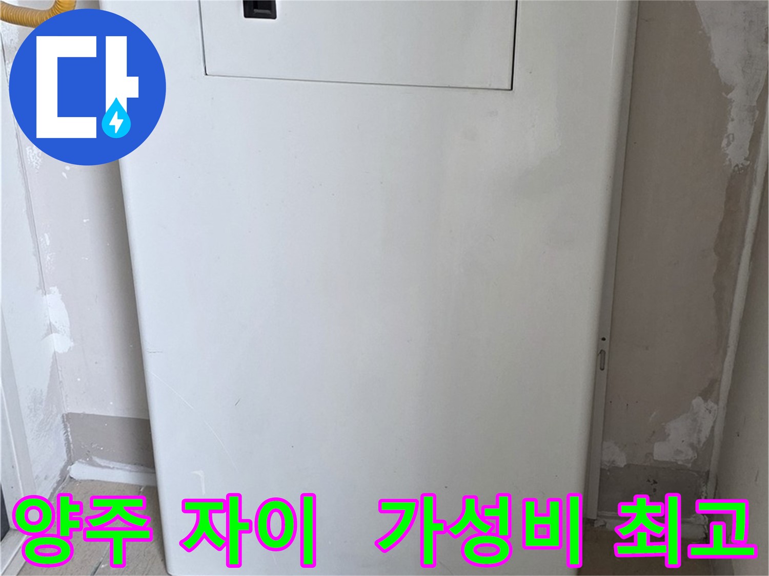 양주 삼숭동 자이아파트 107동 - 보일러 분배기 교체, 합리적인 가격으로 최고의 만족을!