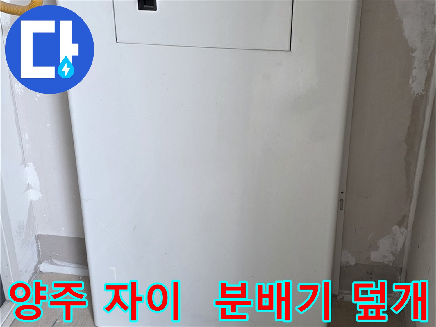 양주 삼숭동 자이아파트 107동 - 보일러 분배기 덮개 시공으로 누수 걱정 해결!
