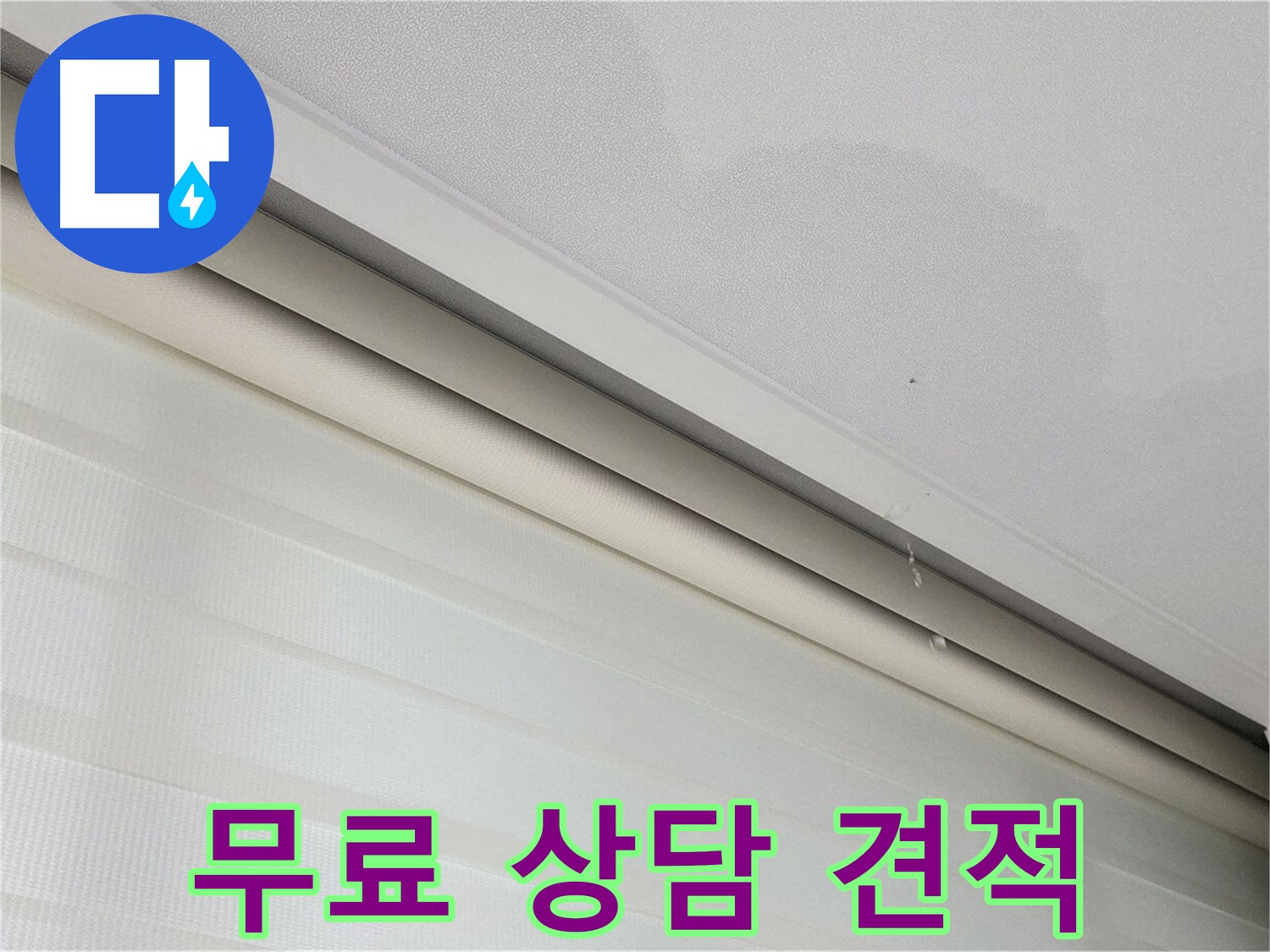 양주 삼숭동 자이아파트 107동 삼숭로 78-30 - 천장 누수 - 누수 견적, 무료 상담 진행 중