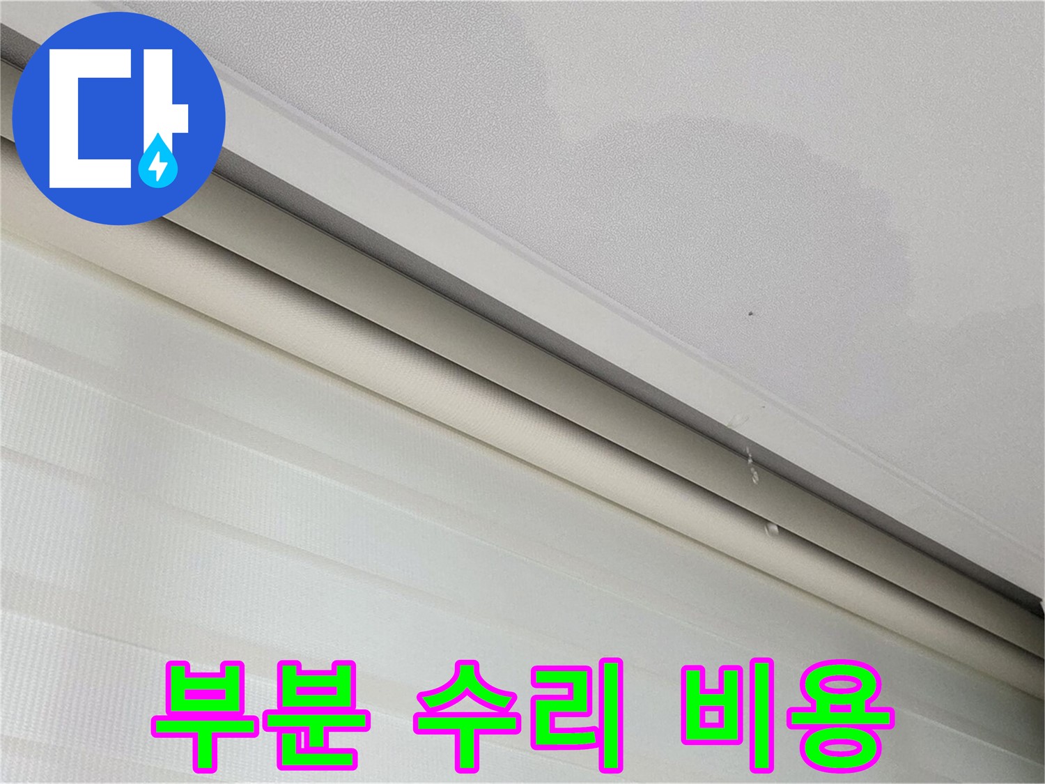 양주 삼숭동 자이아파트 107동 삼숭로 78-30 - 천장 누수 - 부분 수리, 합리적인 비용