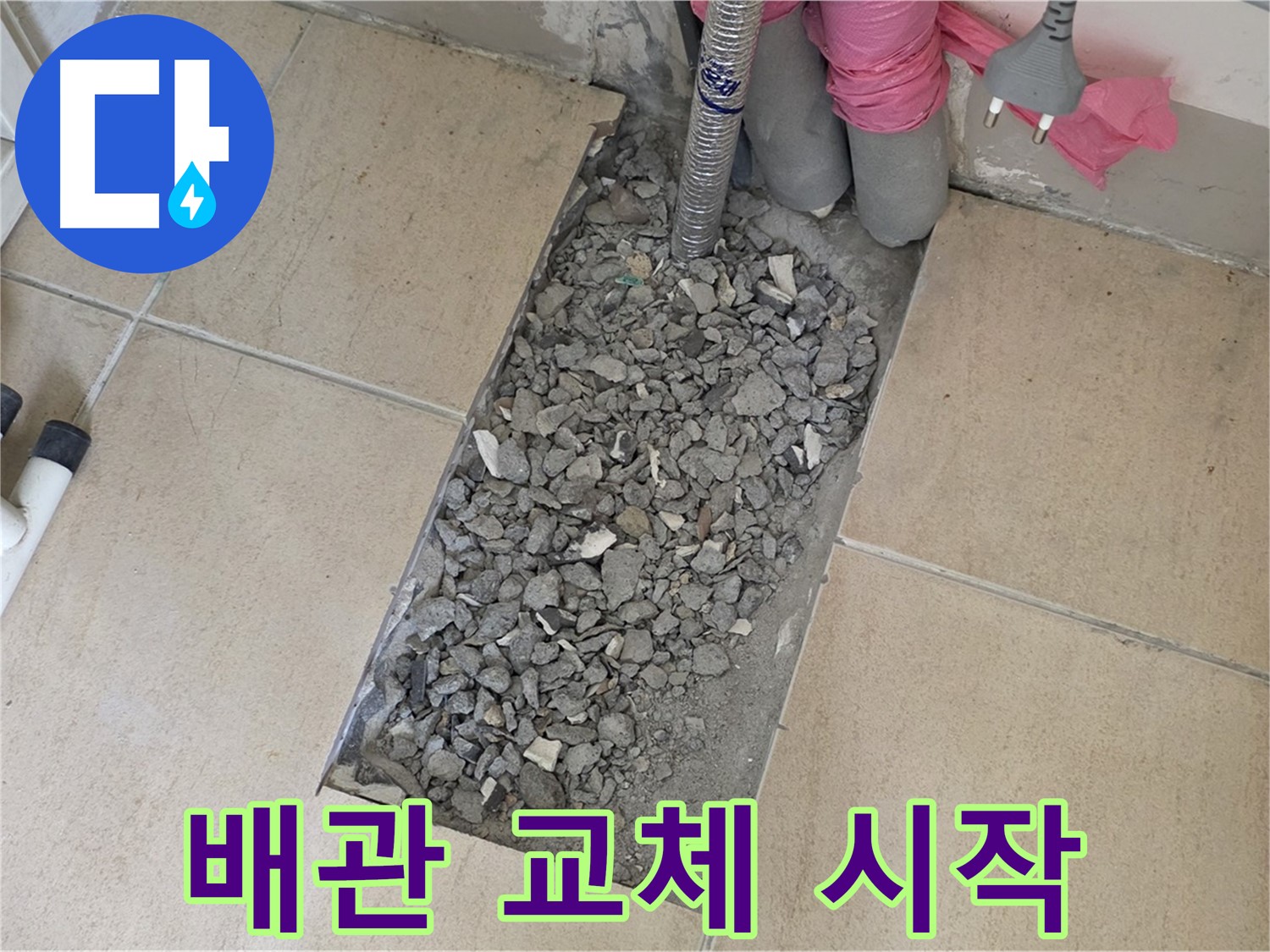 양주 삼숭동 자이아파트 107동 욕실 누수 - 타일 속 낡은 배관 교체 작업 시작