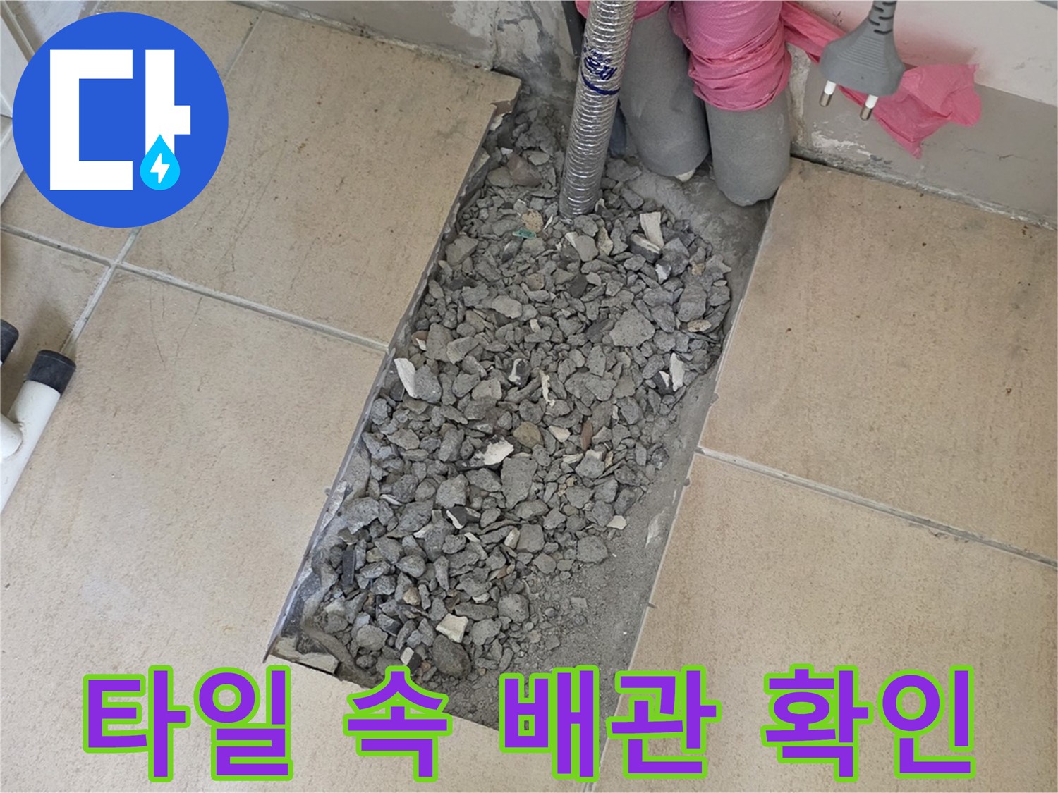 양주 삼숭동 자이아파트 107동 욕실 누수 - 타일 속 낡은 배관 상태 확인 중