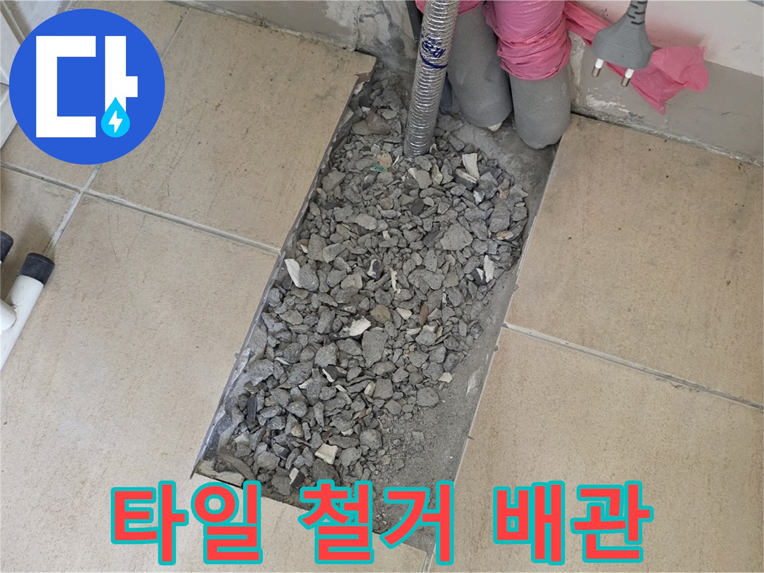 양주 삼숭동 자이아파트 107동 욕실 누수 - 타일 철거 후 배관 상태 점검