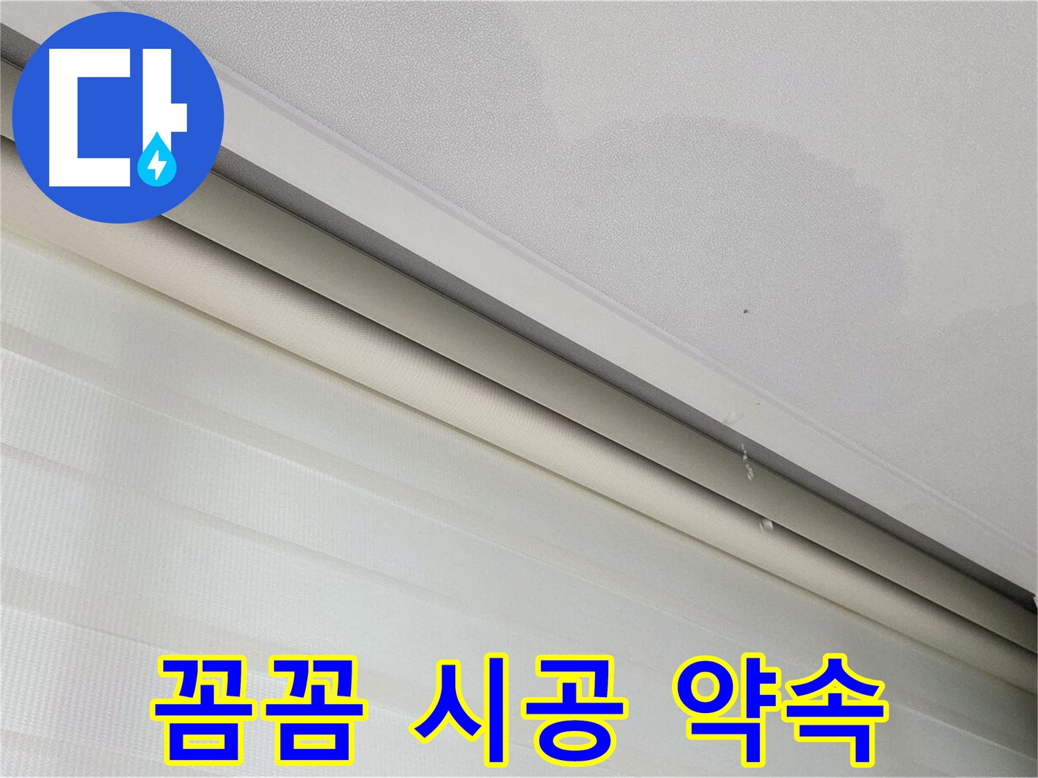 양주 삼숭동 자이아파트 107동 천장 누수 - 꼼꼼한 시공으로 누수 재발 방지 약속