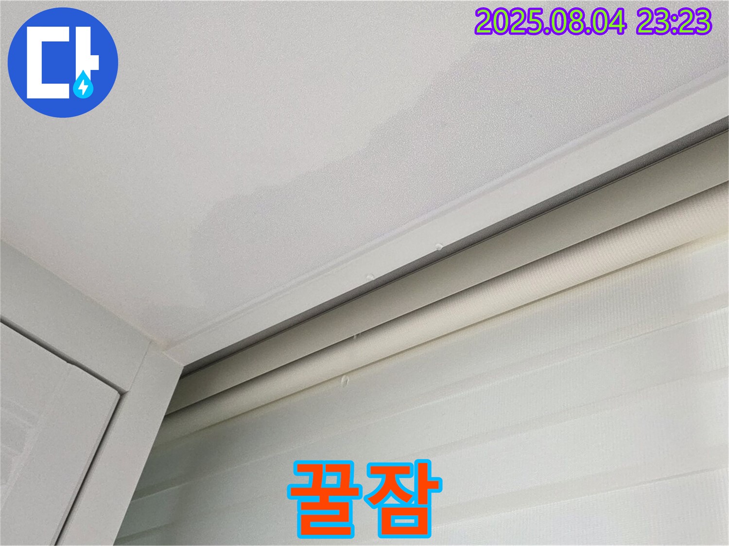 양주 삼숭동 자이아파트 107동 천장 - 누수 완벽 해결, 꿀잠 예약