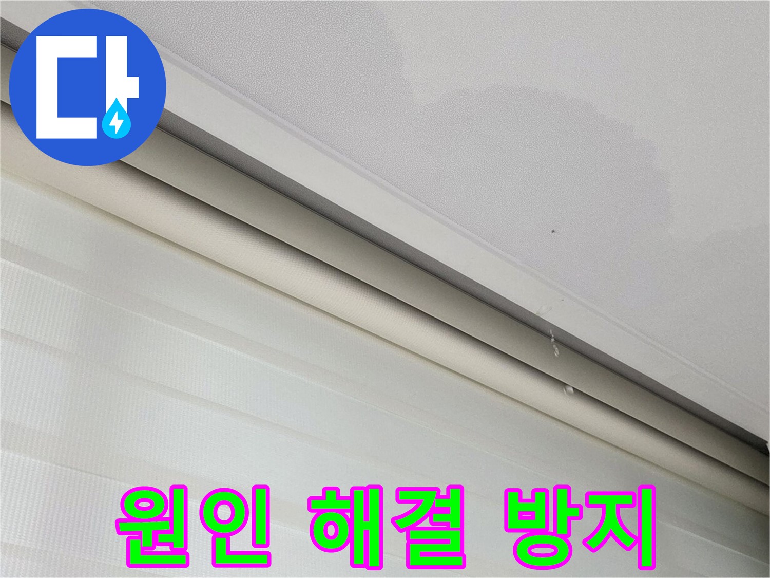 양주 삼숭동 자이아파트 107동 천장 누수 - 원인 해결부터 재발 방지까지 책임 시공