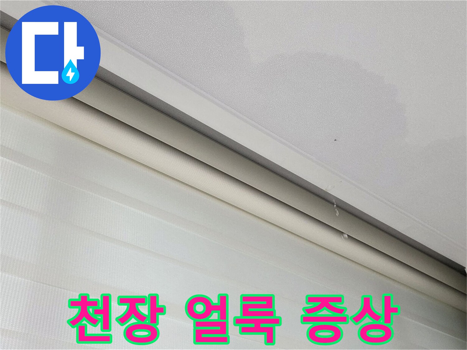 양주 삼숭동 자이아파트 107동 - 천장 얼룩 - 누수 초기 증상일 수 있습니다