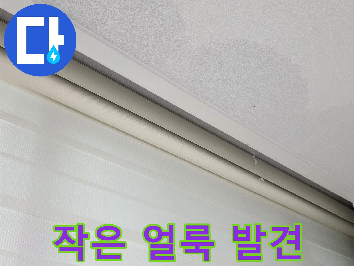 양주 삼숭동 자이아파트 107동 초기 누수 - 작은 얼룩도 놓치지 마세요