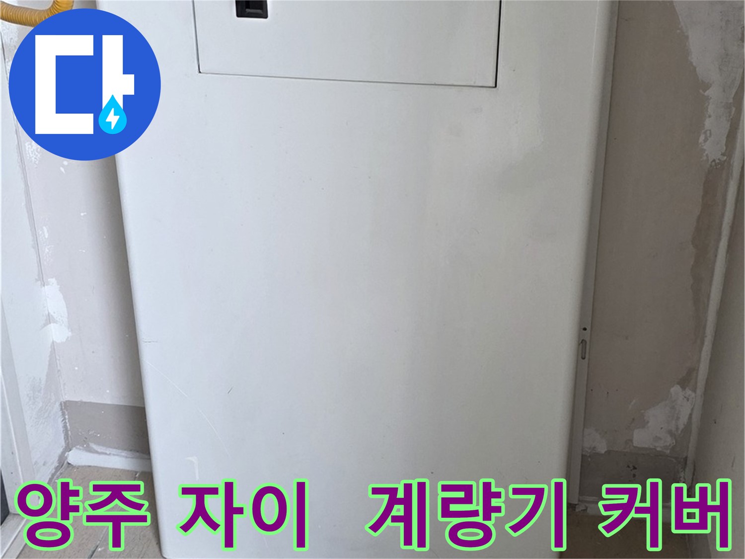 양주 삼숭동 자이아파트 - 가스계량기 커버 시공으로 깔끔하게 누수 방지!