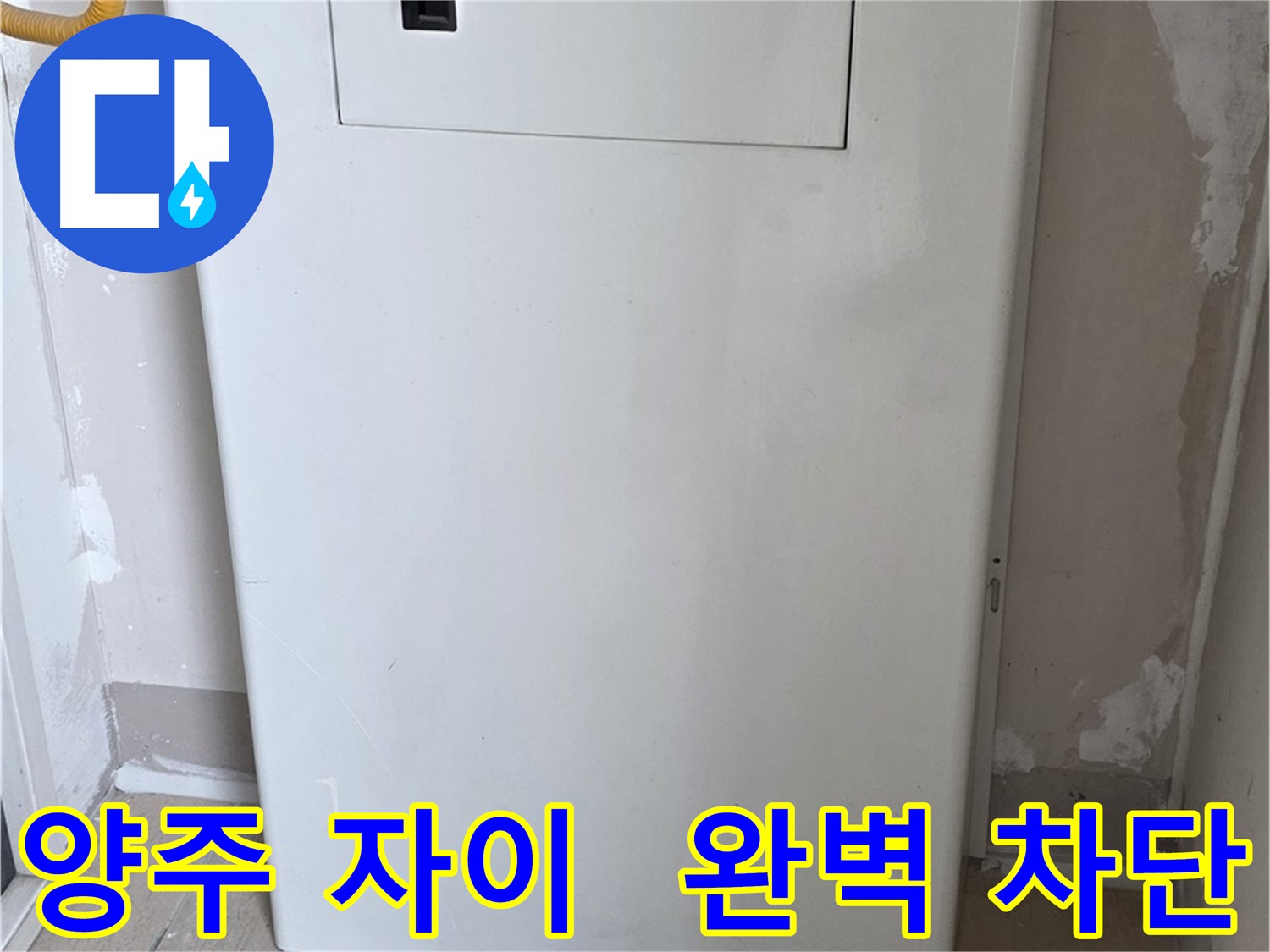 양주 삼숭동 자이아파트 - 가스보일러 누수 점검구 설치, 완벽 차단 시공