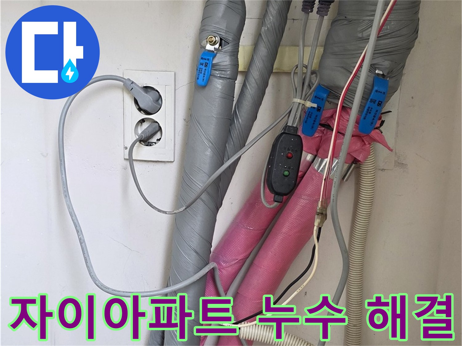 양주 삼숭동 자이아파트 난방 누수 해결 과정 - 숙련된 기술로 완벽하게 누수를 잡아냈습니다.