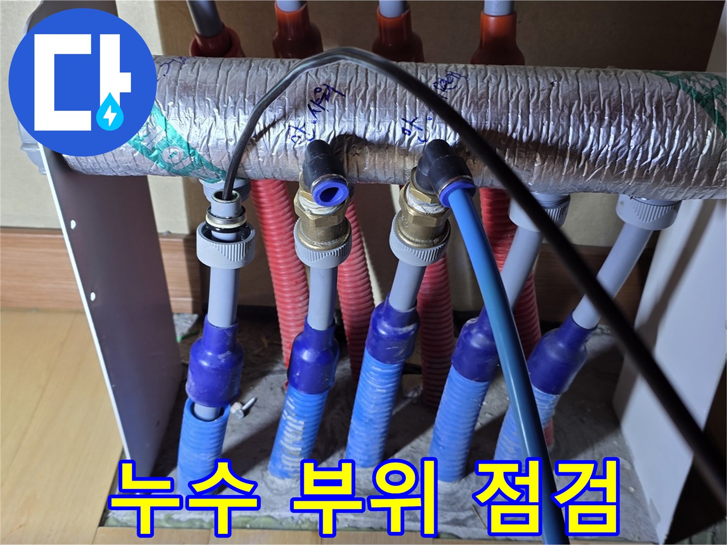 양주 삼숭동 자이아파트 - 난방 분배기 누수, 누수 부위를 꼼꼼하게 점검합니다.
