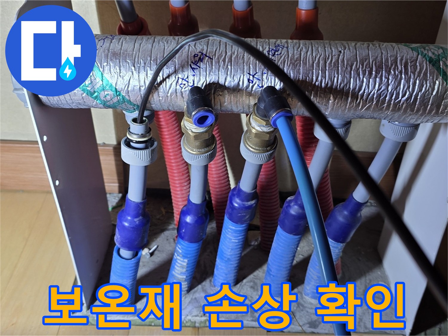 양주 삼숭동 자이아파트 - 난방 분배기 누수, 보온재 손상 여부 꼼꼼하게 확인