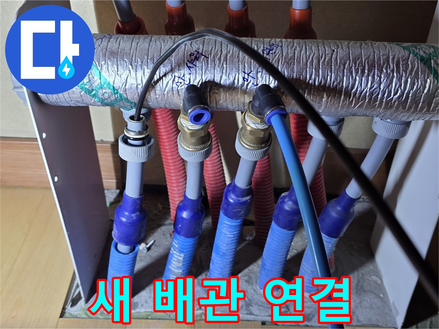 양주 삼숭동 자이아파트 - 난방 분배기 누수, 새 배관 연결 작업 꼼꼼하게 진행