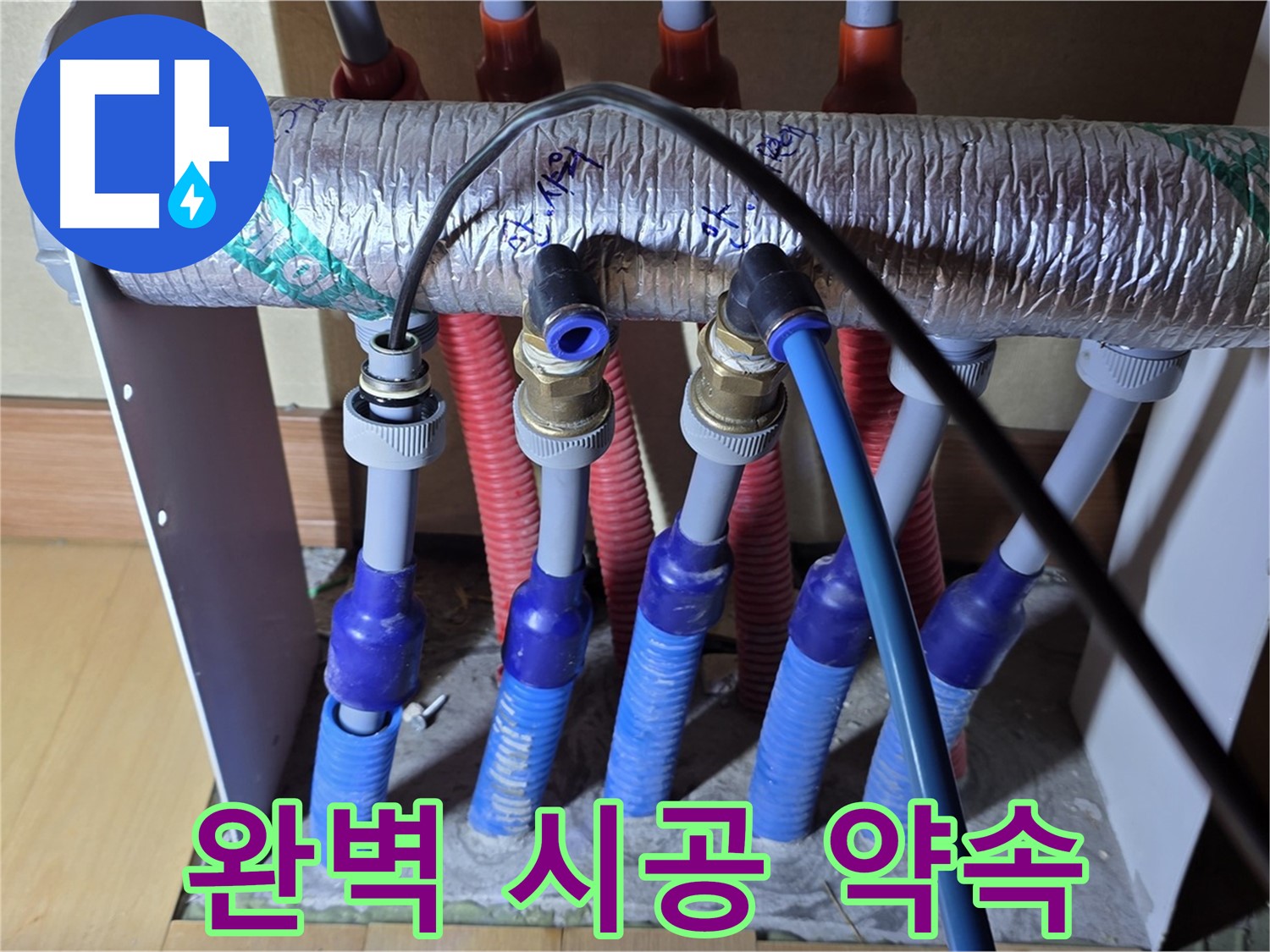 양주 삼숭동 자이아파트 난방 분배기 누수 - 완벽한 시공으로 보답하겠습니다!