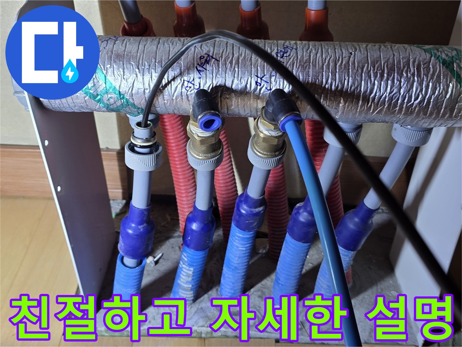양주 삼숭동 자이아파트 - 난방 분배기 누수, 친절하고 자세하게 설명해 드립니다.