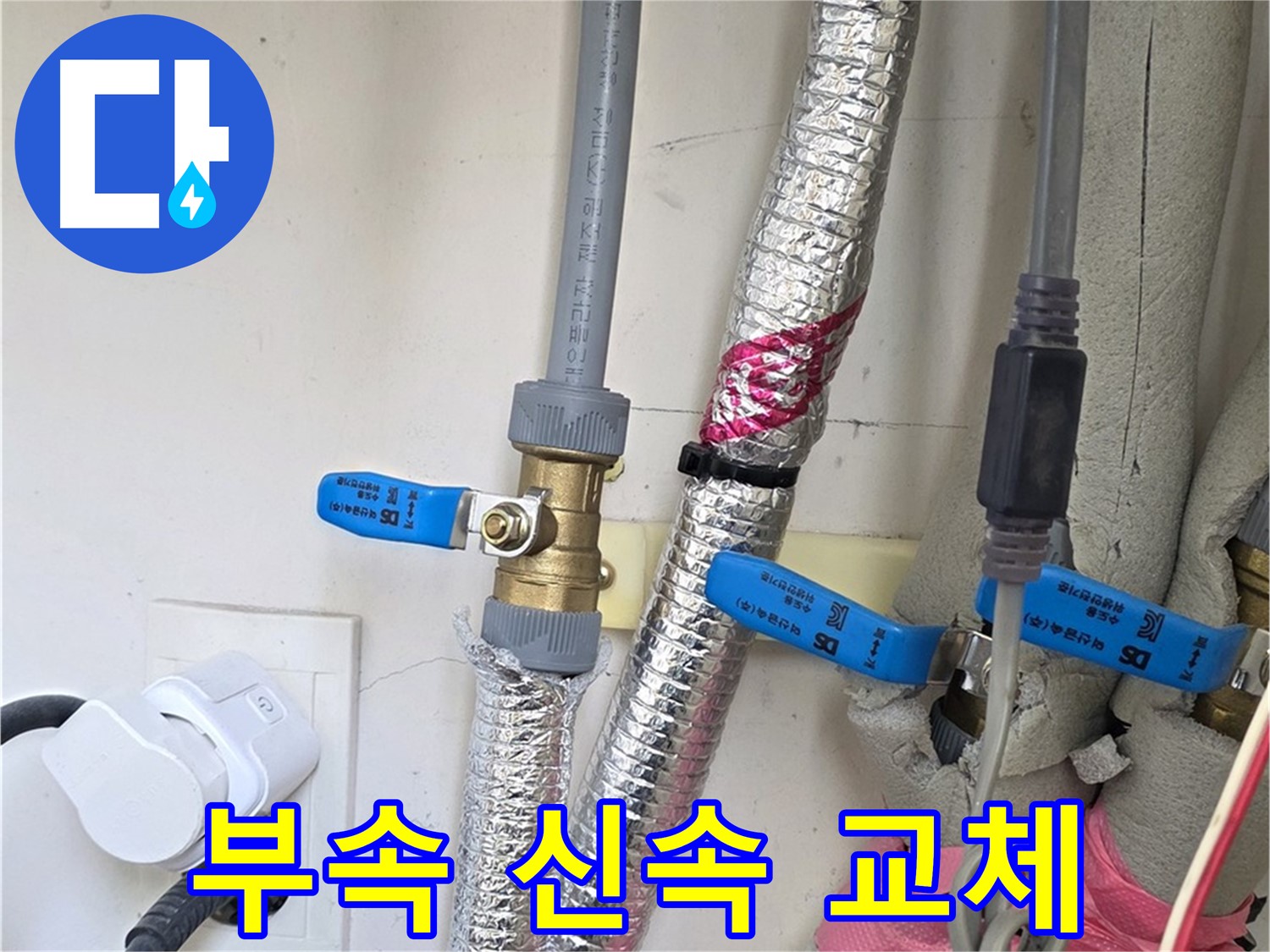 양주 삼숭동 자이아파트 - 낡은 배관 부속 교체 - 신속하게 진행