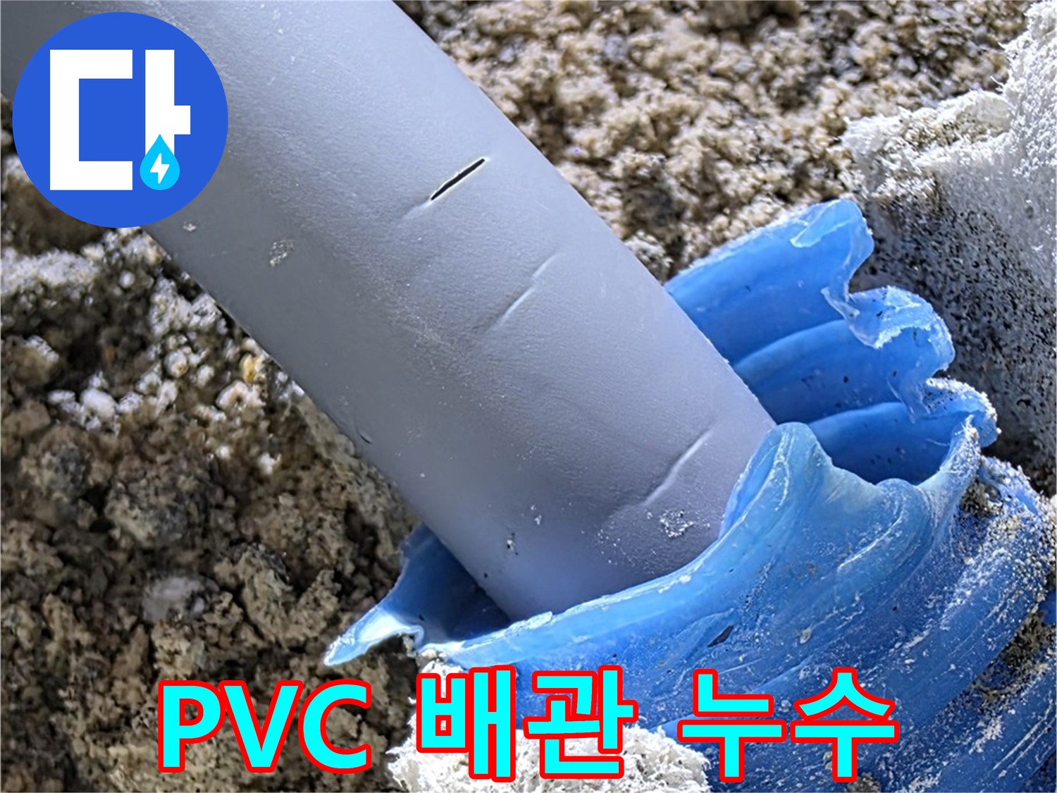양주 삼숭동 자이아파트 누수 - PVC 배관 누수를 빠르게 진단하고 교체하는 과정입니다 - 신속한 해결.