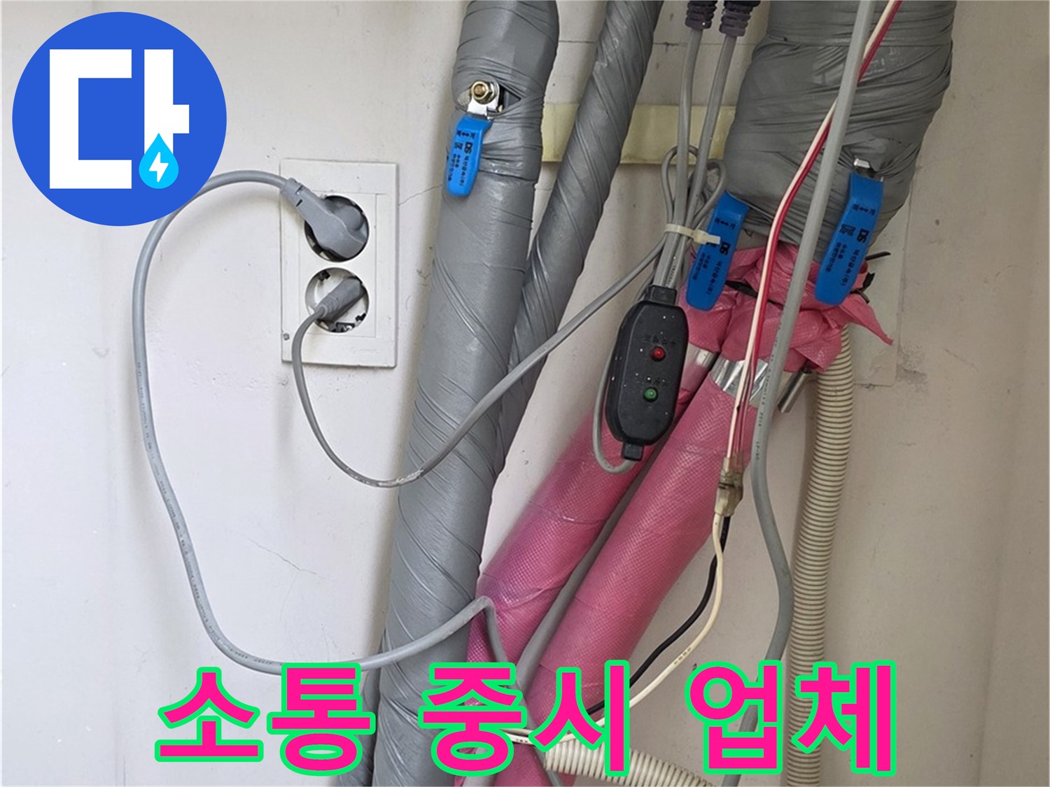 양주 삼숭동 자이아파트 누수 - 고객과의 소통을 중요시하는 누수 전문 업체입니다.