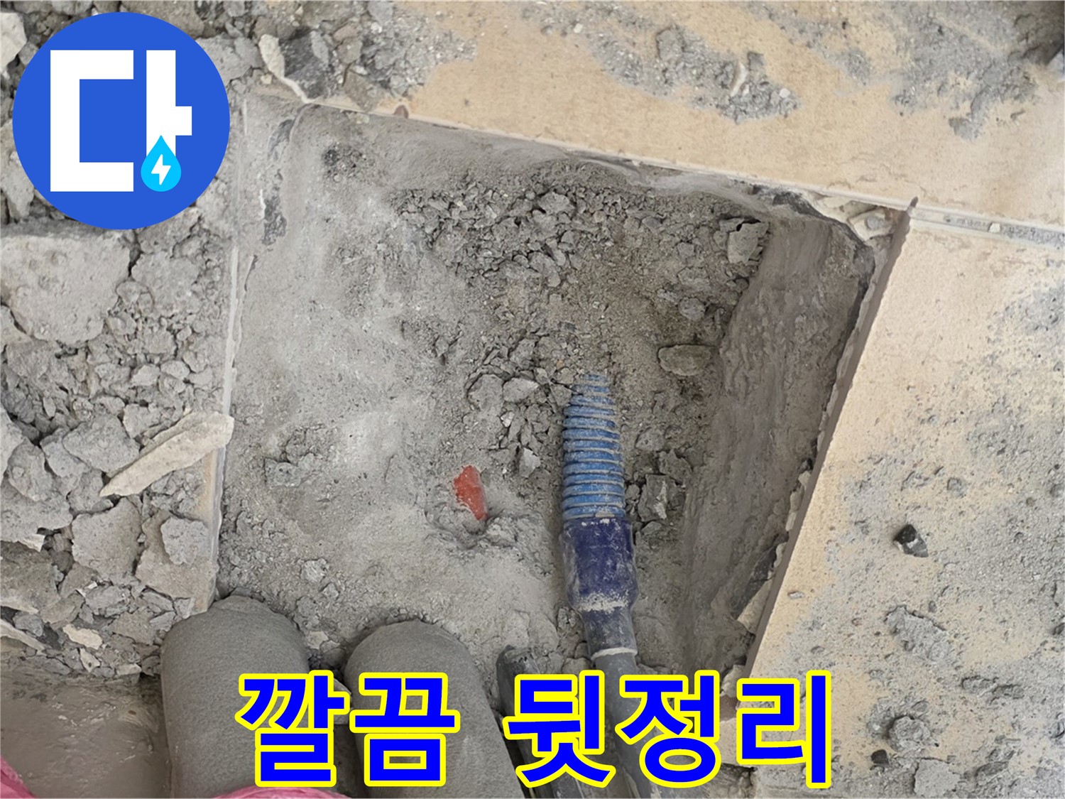 양주 삼숭동 자이아파트 누수 - 공사 후 깔끔한 뒷정리 및 청소 서비스