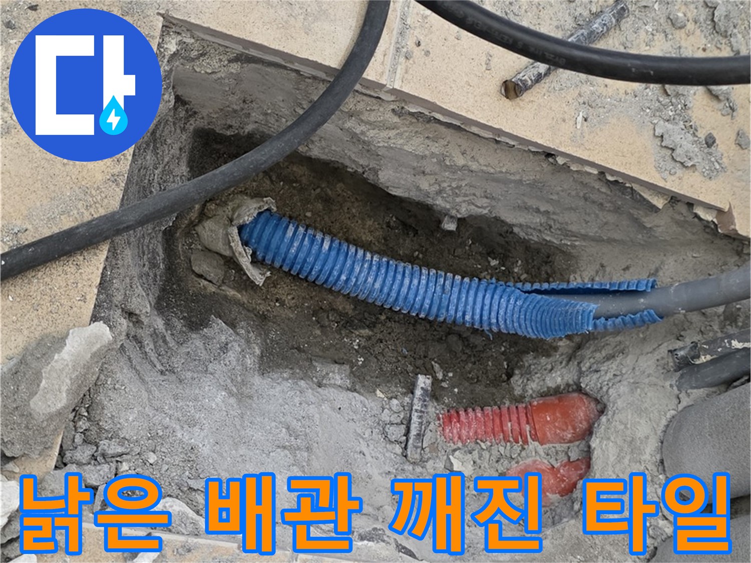 양주 삼숭동 자이아파트 누수 - 굴착 후 낡은 배관과 깨진 타일 조각