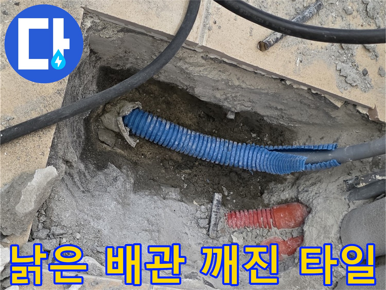 양주 삼숭동 자이아파트 누수 - 굴착 후 낡은 배관과 깨진 타일 조각이 널려있네요