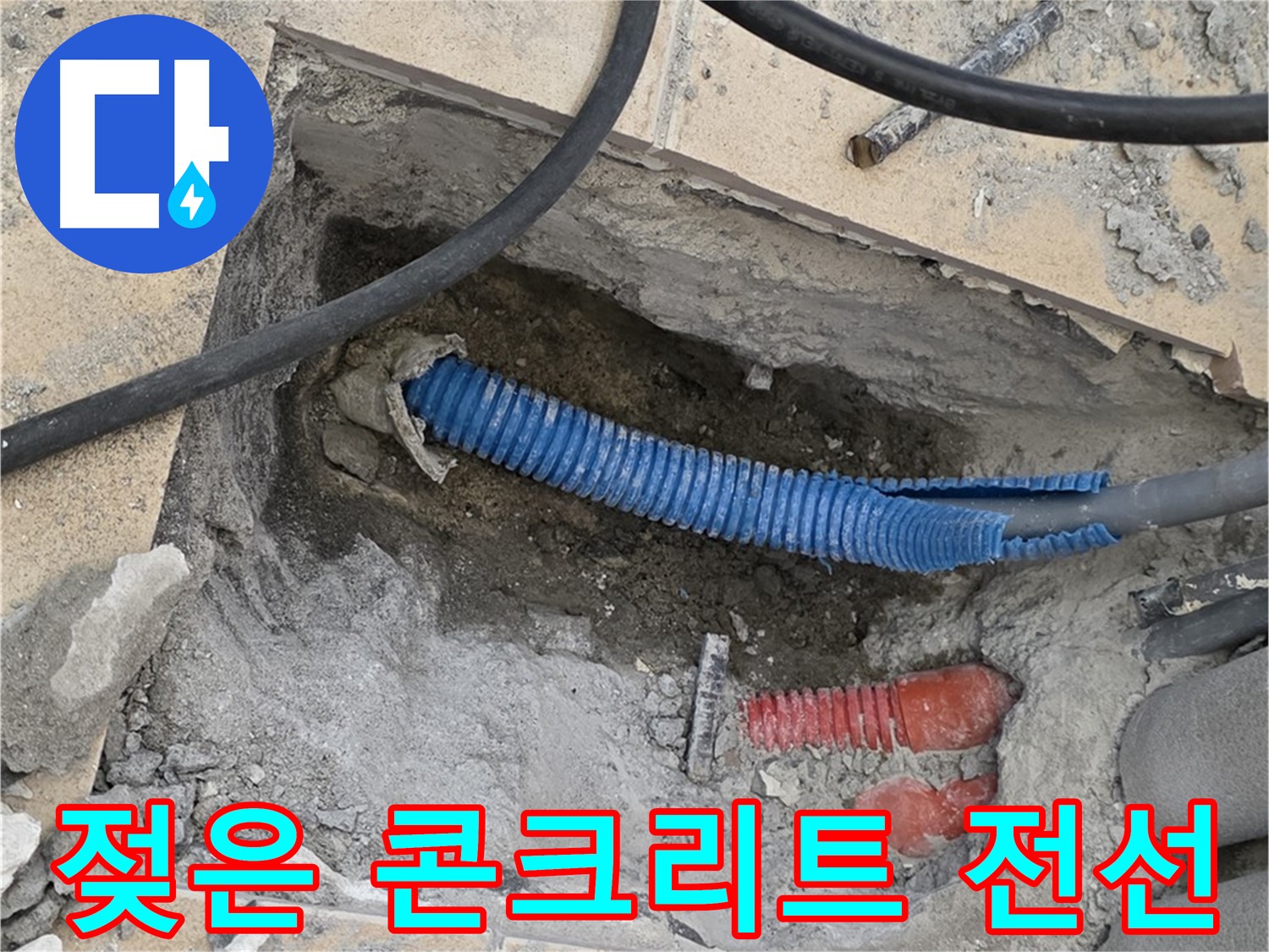 양주 삼숭동 자이아파트 누수 - 굴착 후 젖은 콘크리트와 파란 전선관