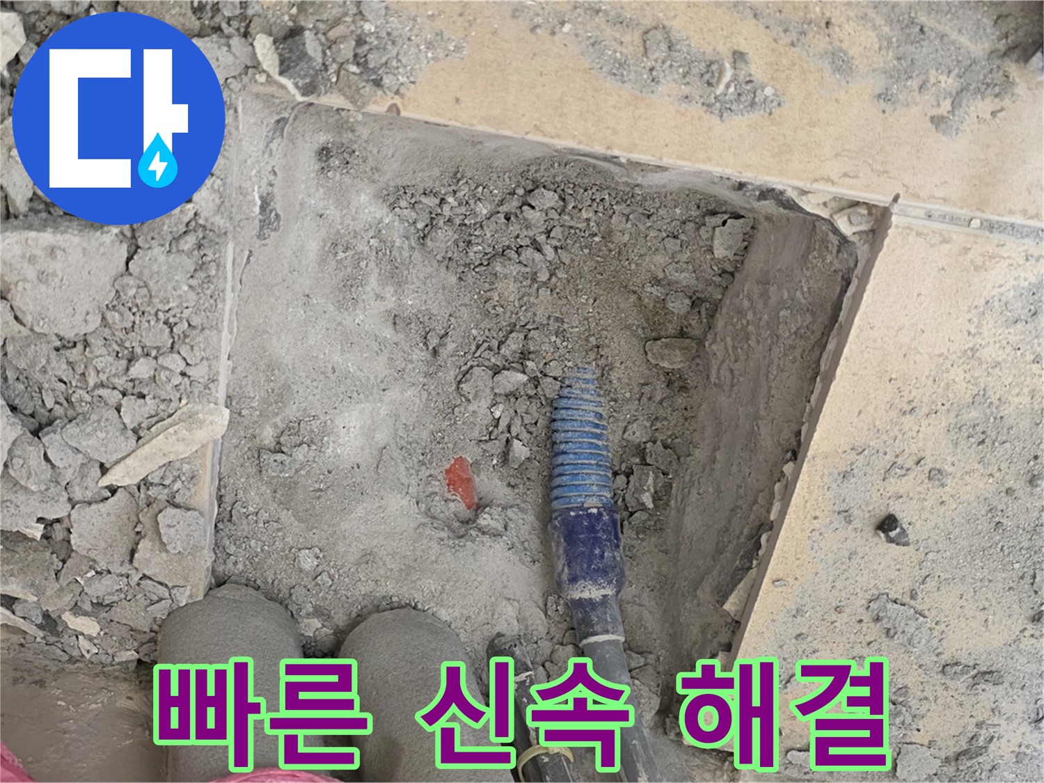 양주 삼숭동 자이아파트 누수 - 긴급 누수 발생 시 빠른 방문 및 신속한 해결