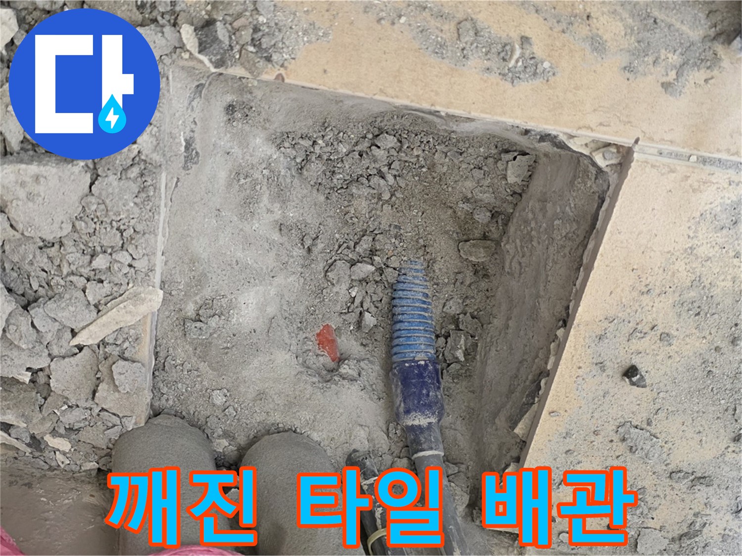 양주 삼숭동 자이아파트 누수 - 깨진 타일 속 배관 확인 - 긴급 점검 시작