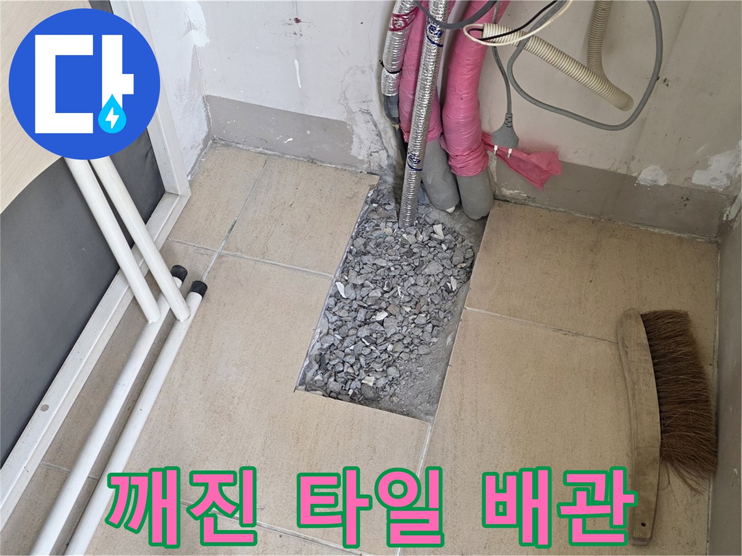 양주 삼숭동 자이아파트 누수 - 깨진 타일 아래 복잡하게 얽힌 배관 속에서 원인을 찾습니다.