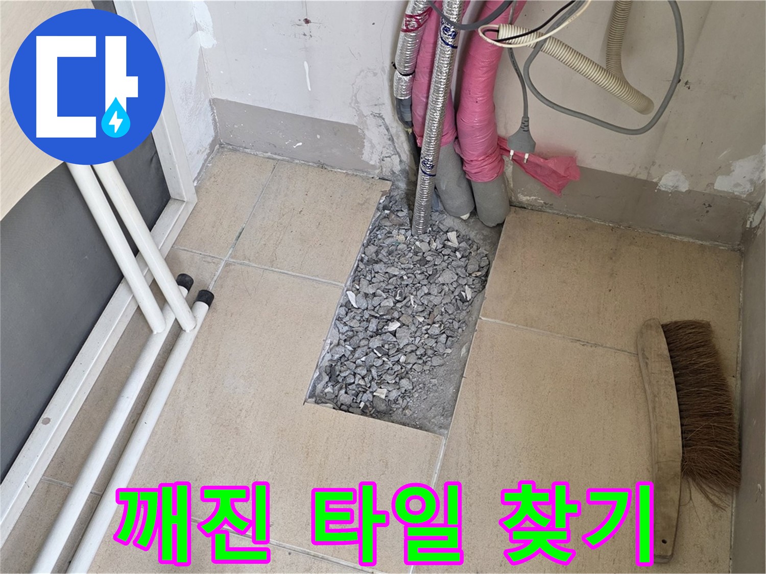 양주 삼숭동 자이아파트 누수 - 깨진 타일 아래 복잡한 배관, 숨은 그림 찾기?!