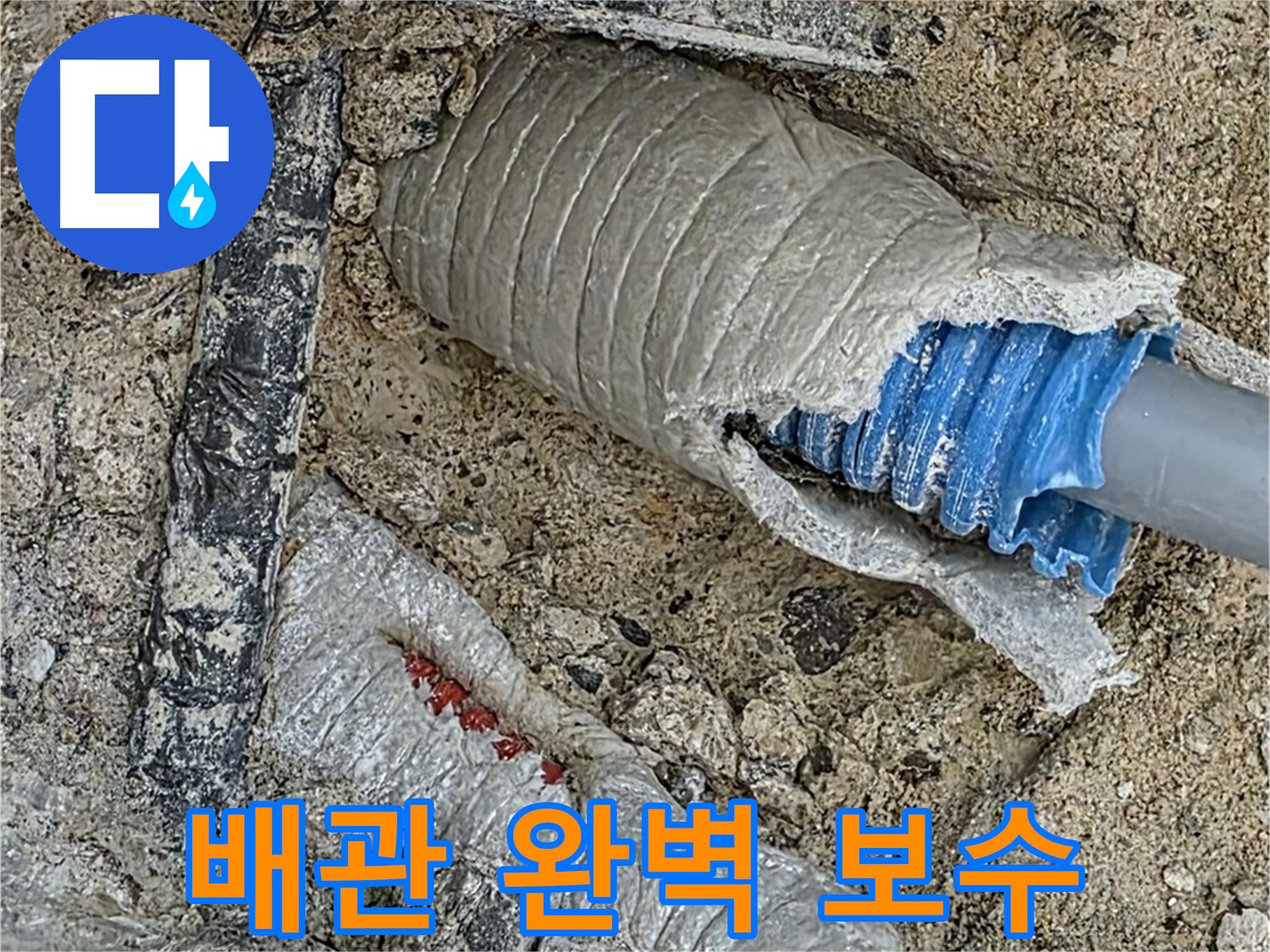 양주 삼숭동 자이아파트 누수 - 꼬불꼬불 복잡한 배관도 문제없이 완벽하게 보수합니다!