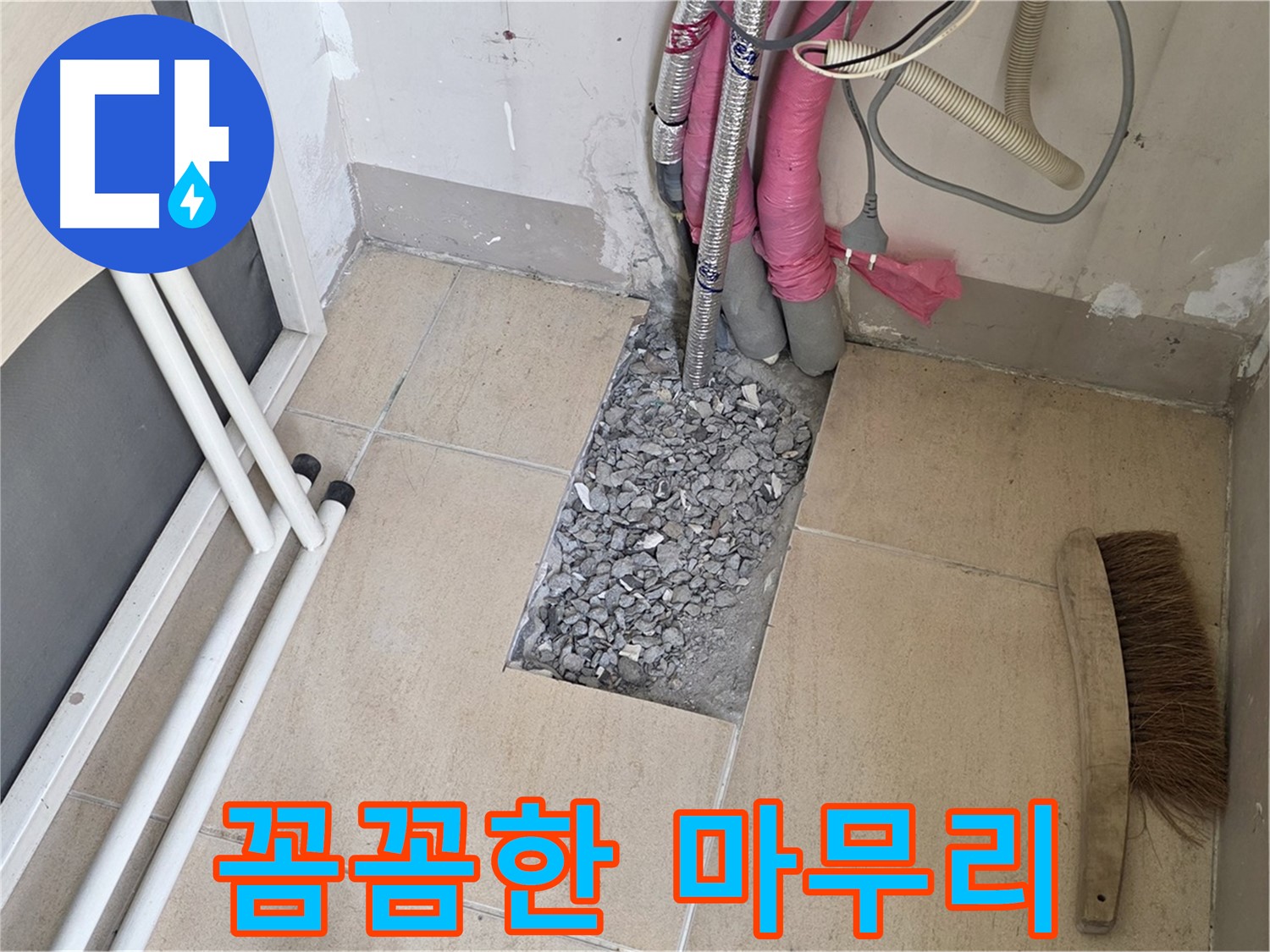 양주 삼숭동 자이아파트 누수 - 꼼꼼하게 마무리 작업 중, 고객님의 만족을 최우선으로!