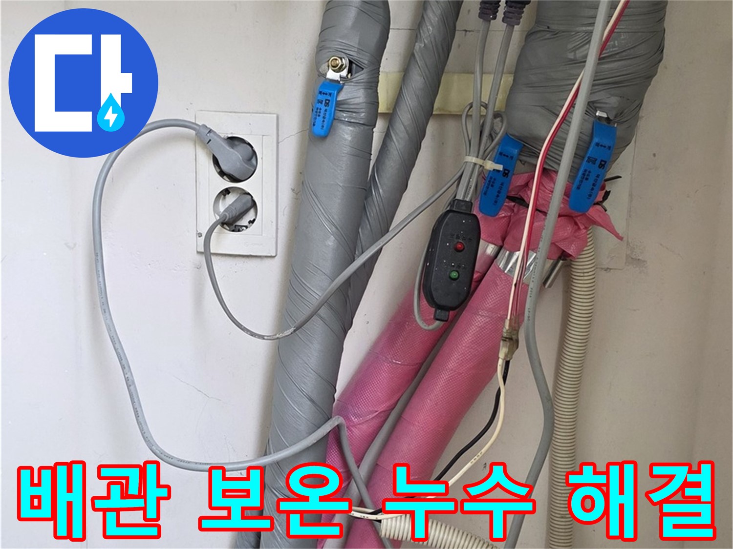 양주 삼숭동 자이아파트 누수 - 꼼꼼한 배관 보온 시공으로 누수 걱정을 해결해 드립니다.