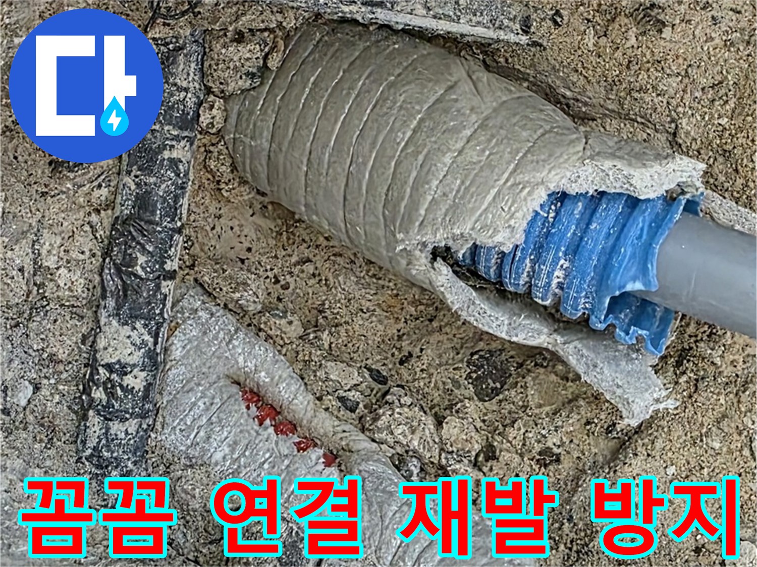 양주 삼숭동 자이아파트 누수 - 꼼꼼한 배관 연결로 누수 재발 걱정 없이!