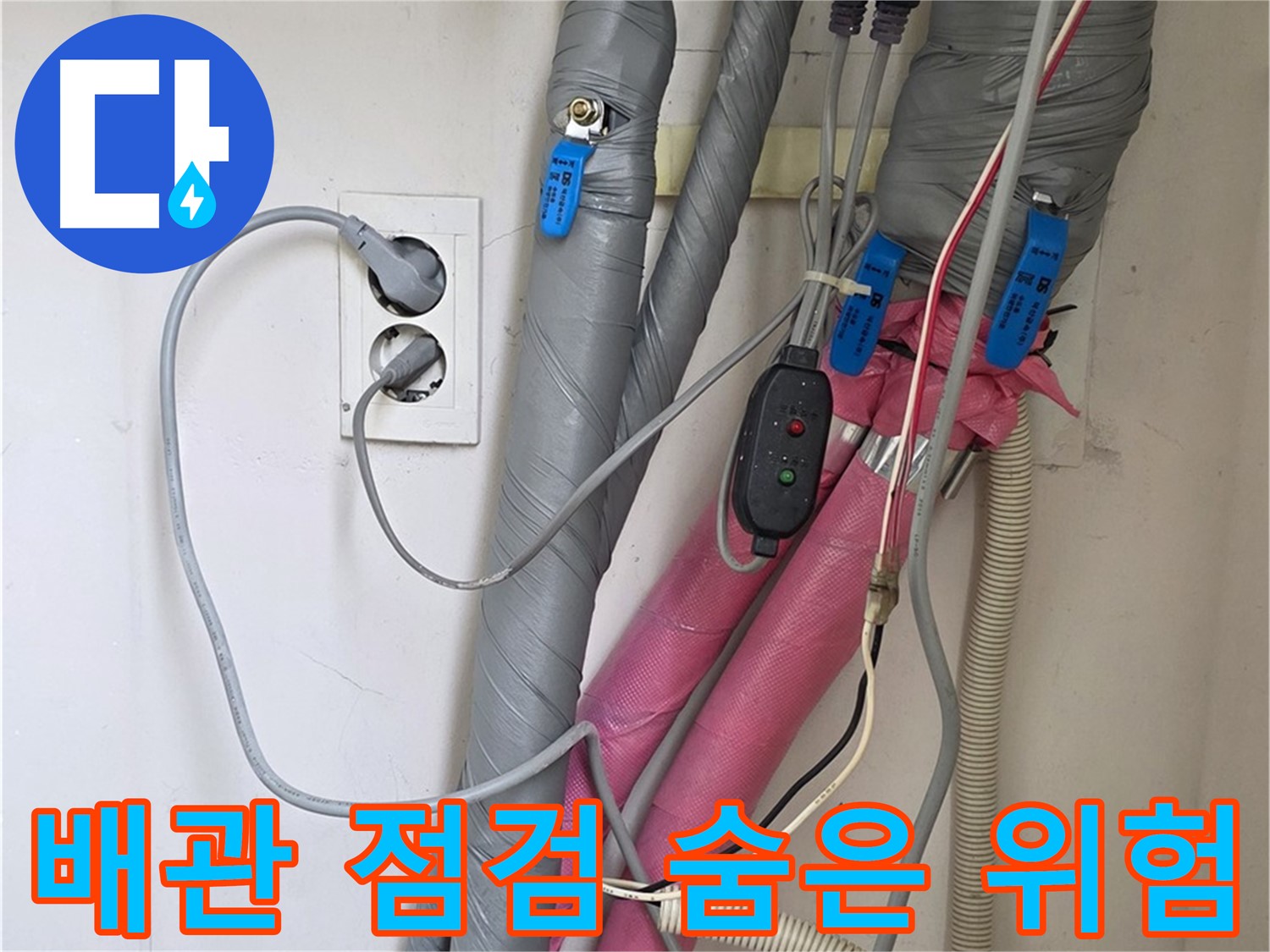 양주 삼숭동 자이아파트 누수 - 꼼꼼한 배관 점검으로 숨어있는 누수 위험까지 진단합니다.