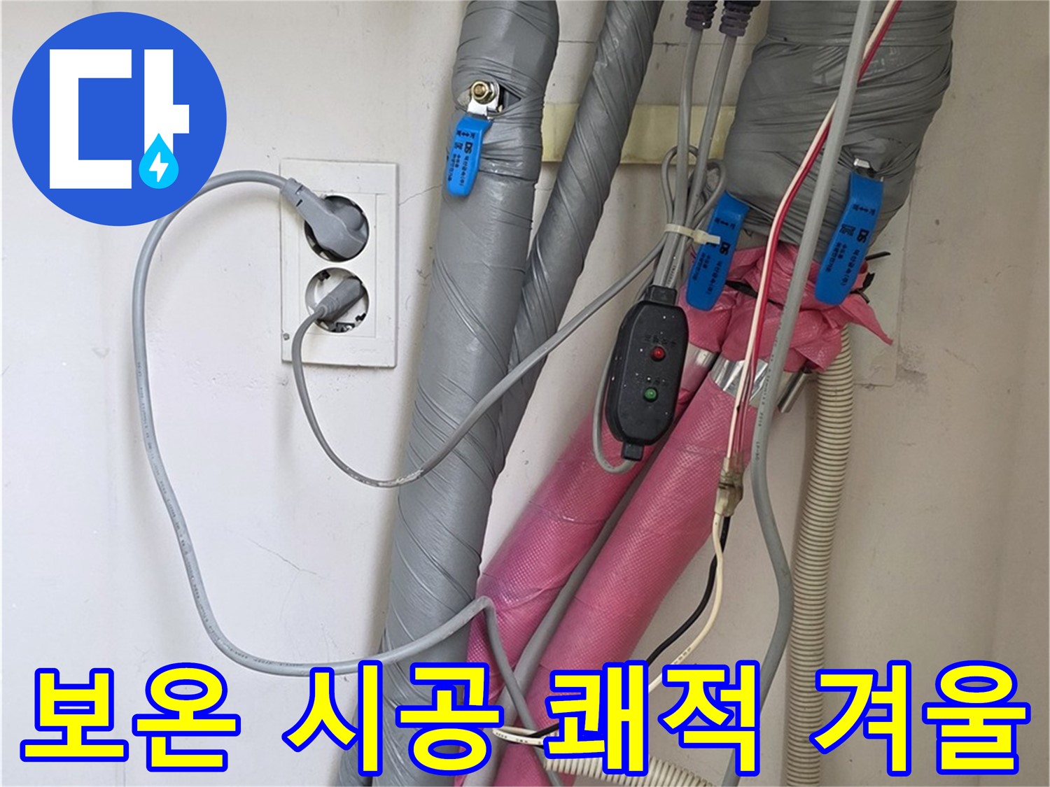 양주 삼숭동 자이아파트 누수 - 꼼꼼한 보온 시공으로 결로와 곰팡이 걱정 없이 쾌적하게 겨울을 날 수 있도록 도와드립니다.