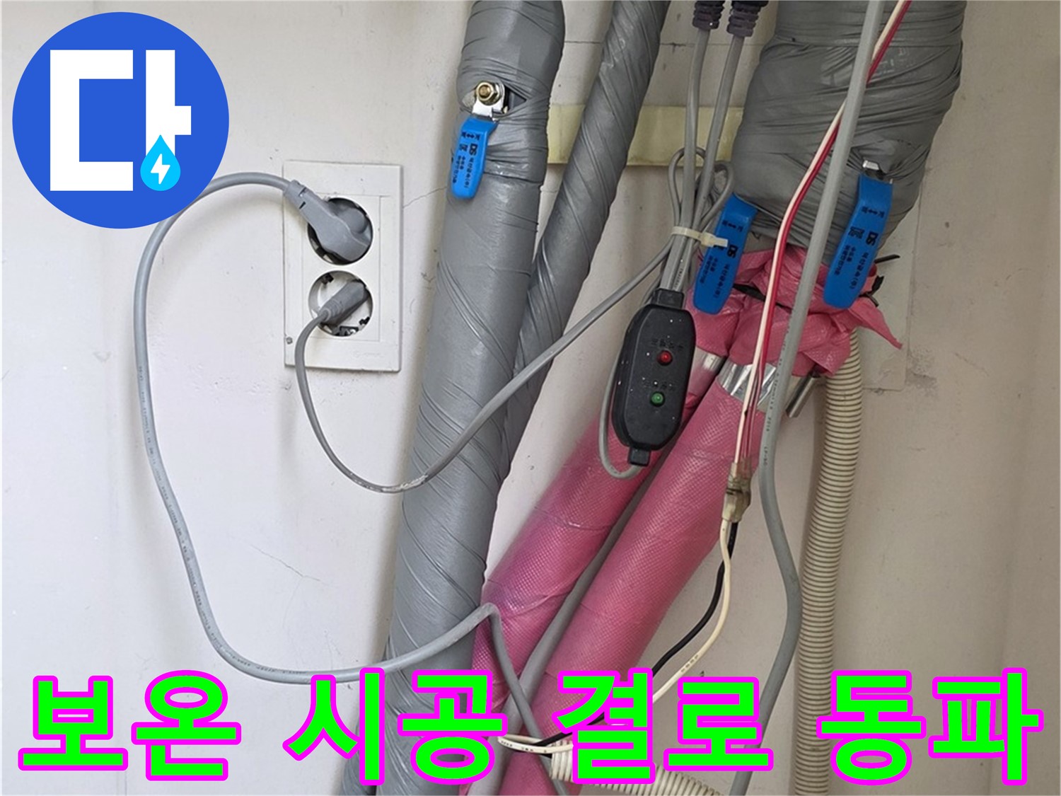 양주 삼숭동 자이아파트 누수 - 꼼꼼한 보온 시공으로 결로와 동파를 예방합니다.