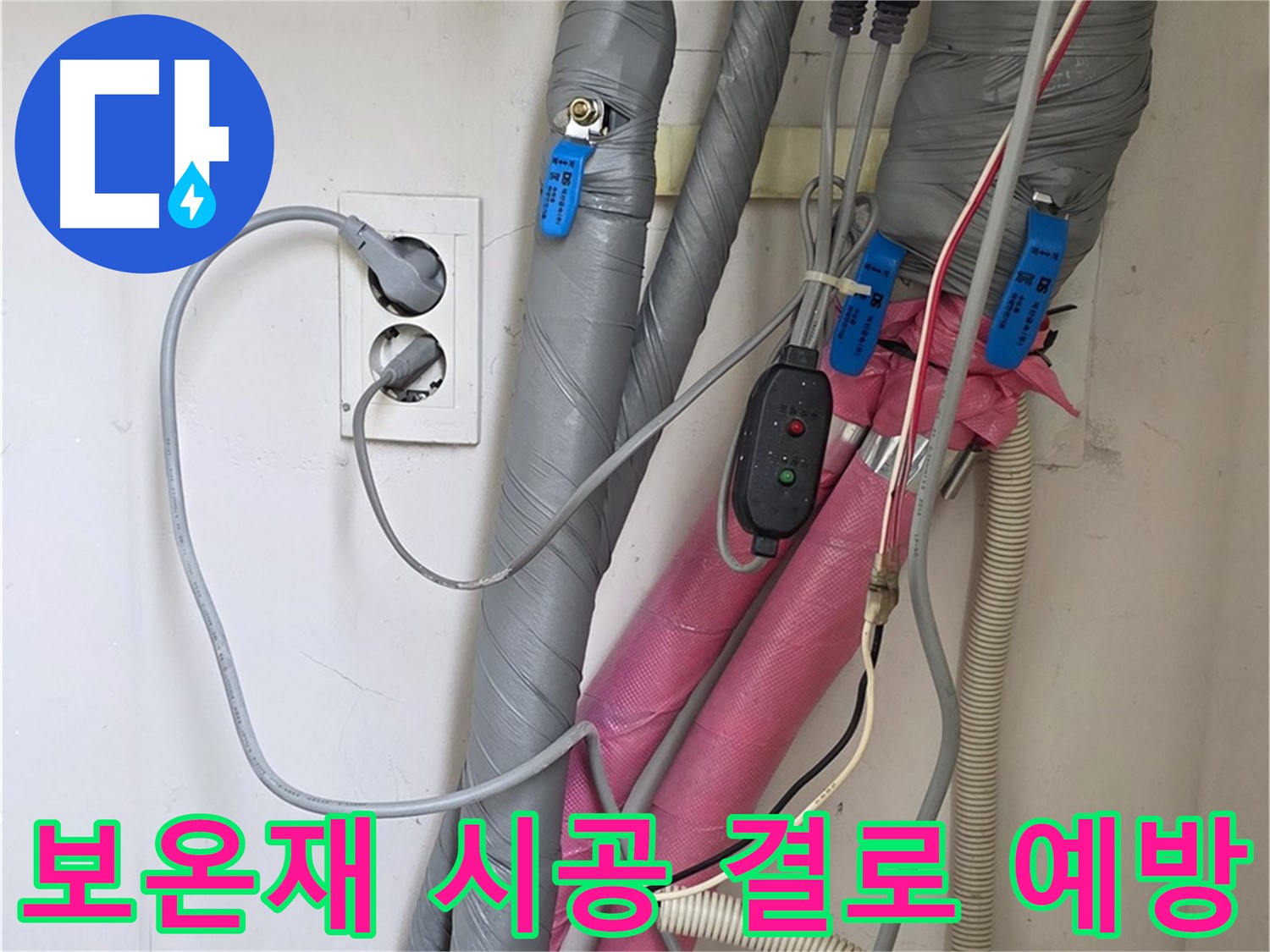 양주 삼숭동 자이아파트 누수 - 꼼꼼한 보온재 시공으로 결로를 확실하게 예방합니다.