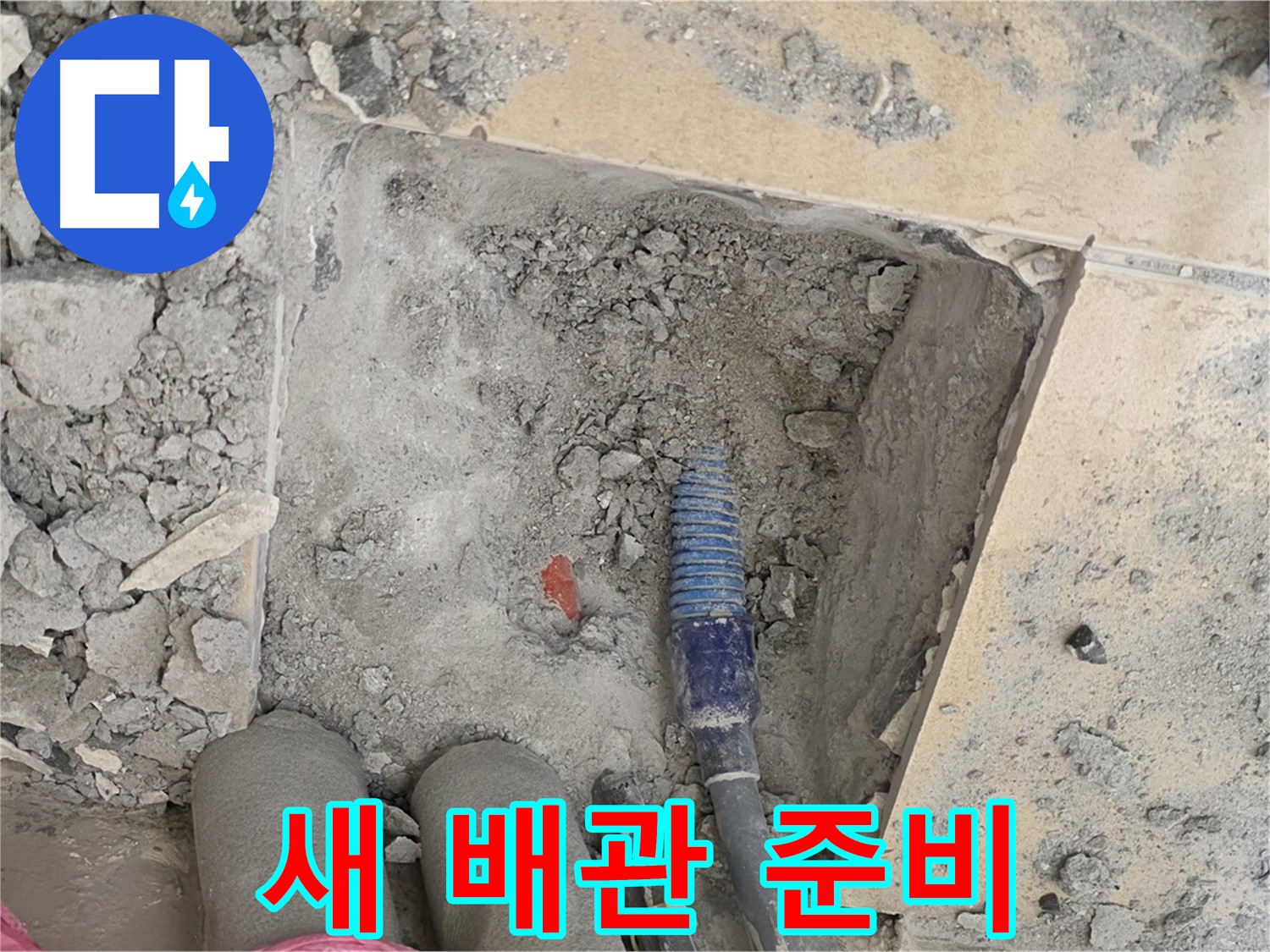 양주 삼숭동 자이아파트 누수 - 낡은 배관 제거 후 새 배관 준비 완료