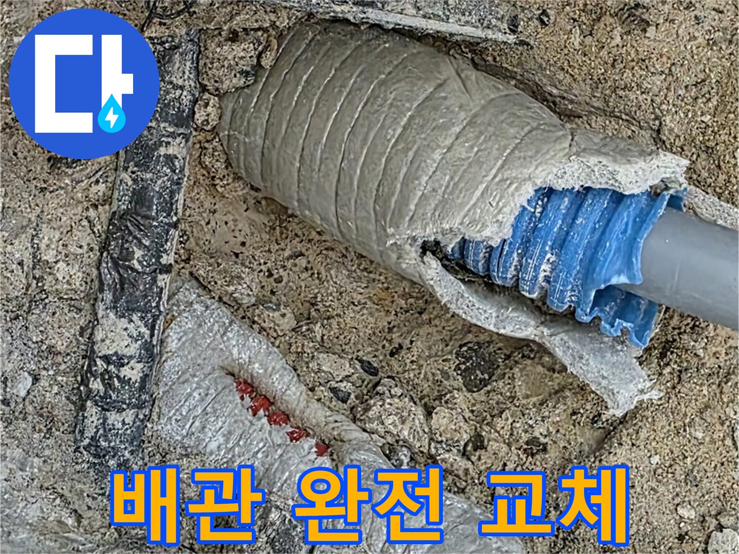 양주 삼숭동 자이아파트 누수 - 낡은 배관은 이제 안녕! 튼튼한 새 배관으로 교체 완료!