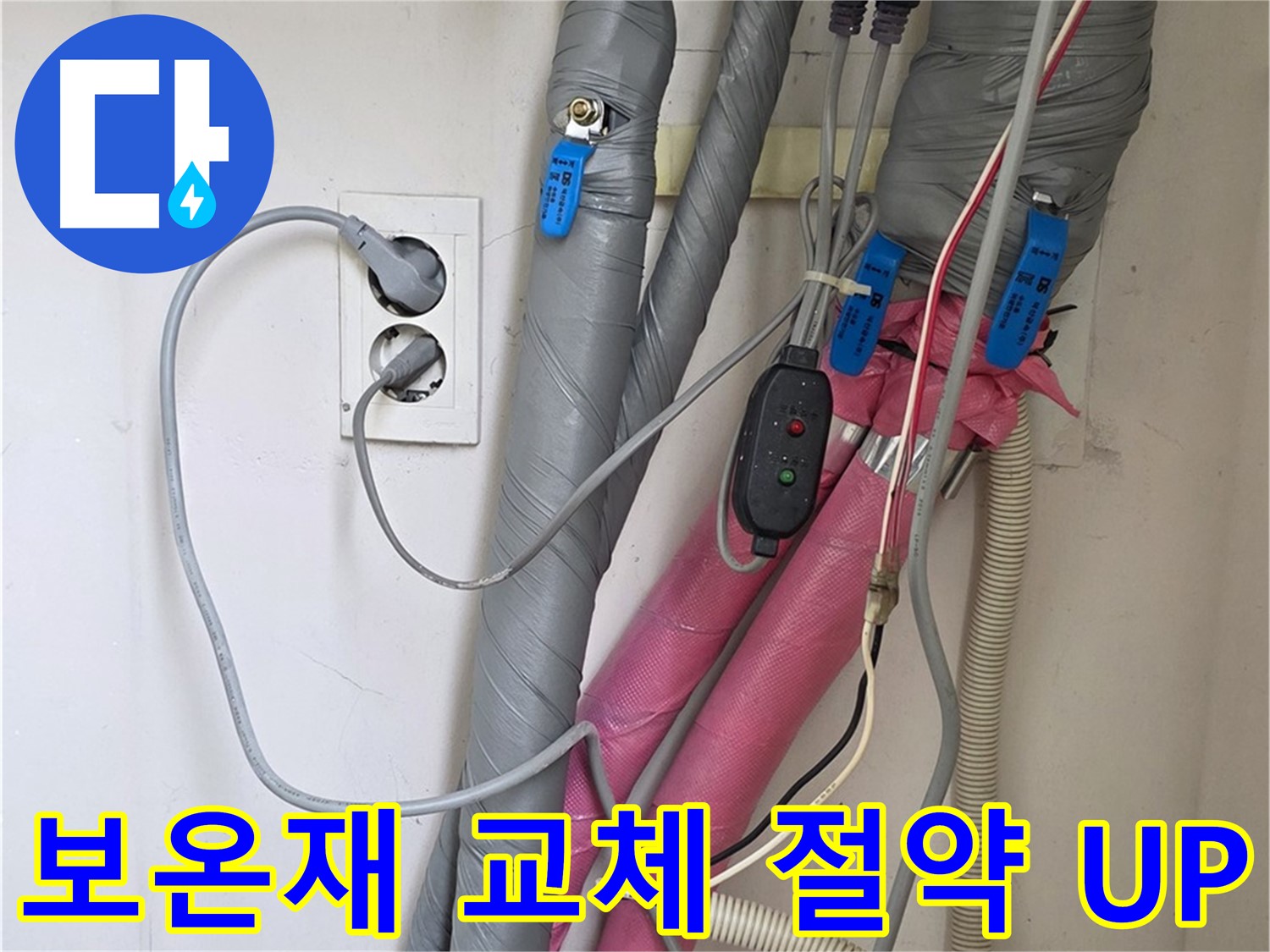 양주 삼숭동 자이아파트 누수 - 낡은 보온재를 교체하여 난방비 절약 효과를 높였습니다.
