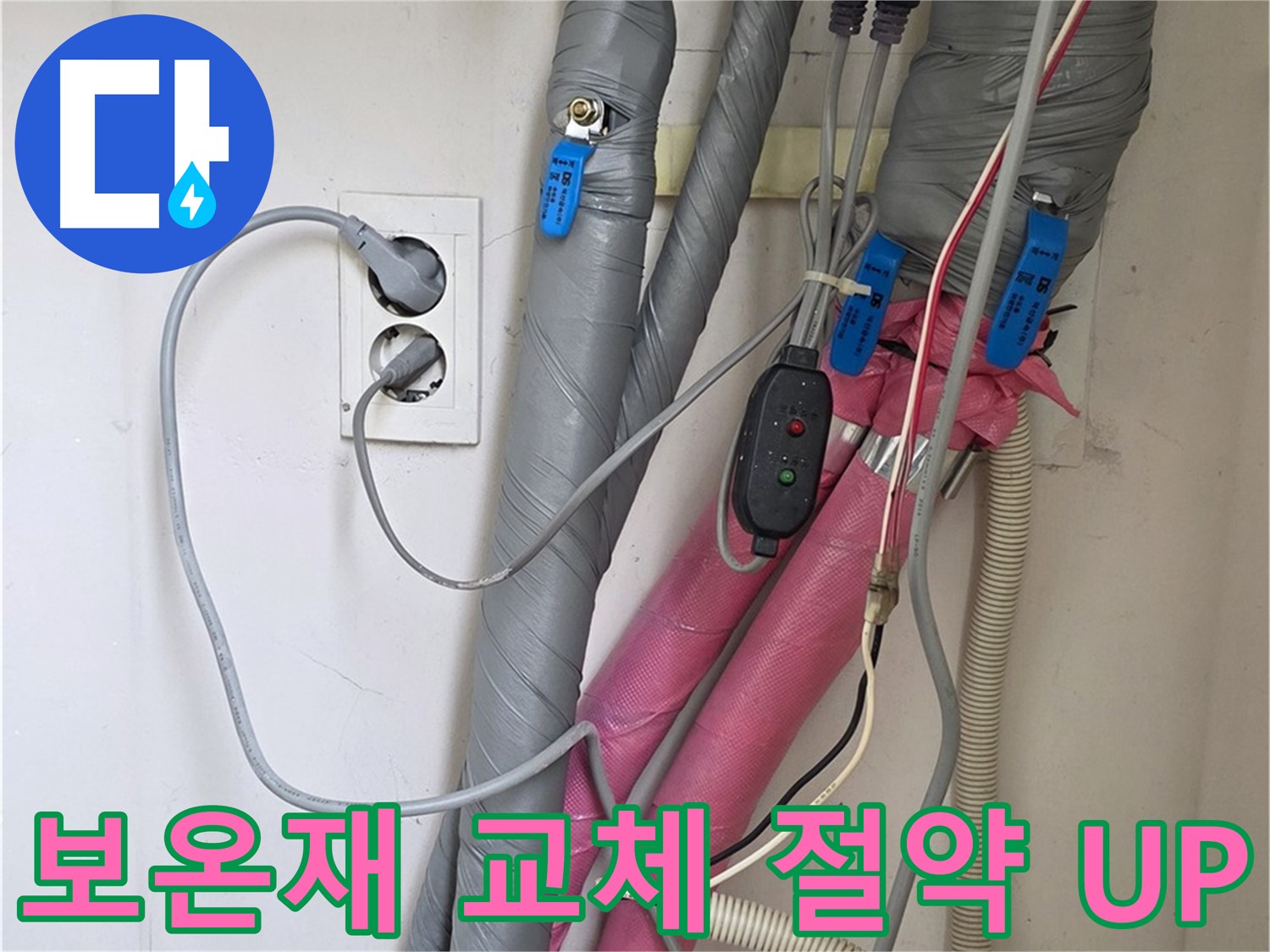 양주 삼숭동 자이아파트 누수 - 낡은 보온재를 교체하여 난방비 절약 효과를 높였습니다.