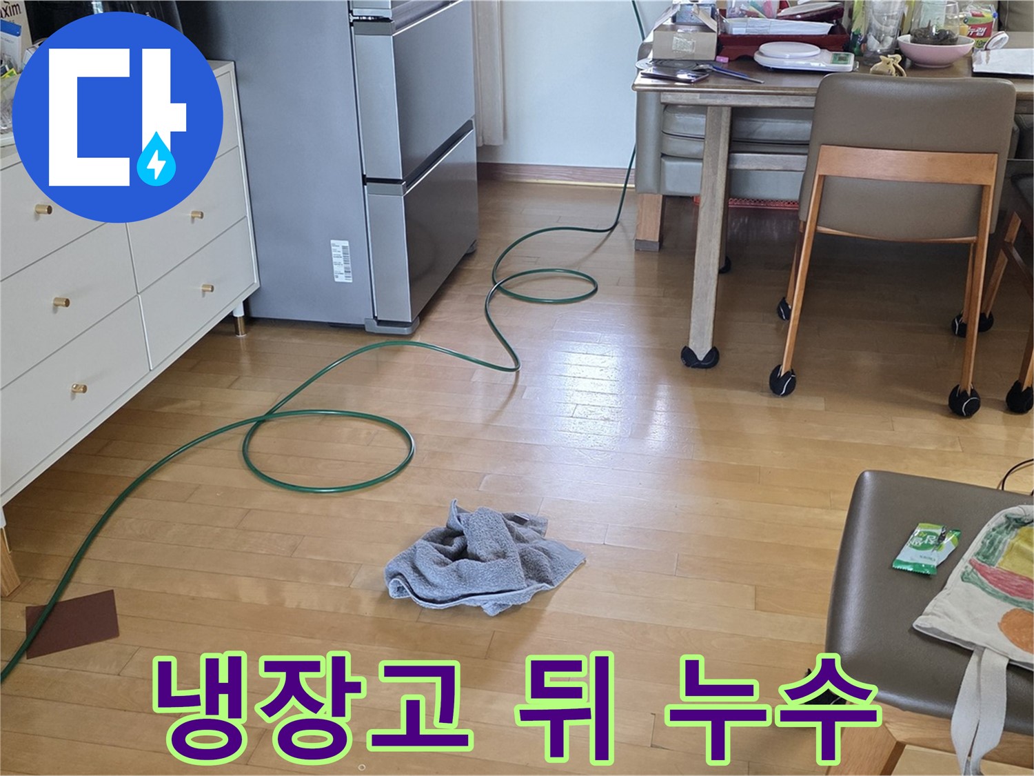양주 삼숭동 자이아파트 누수 - 냉장고 뒤쪽 배관에서 누수 발생