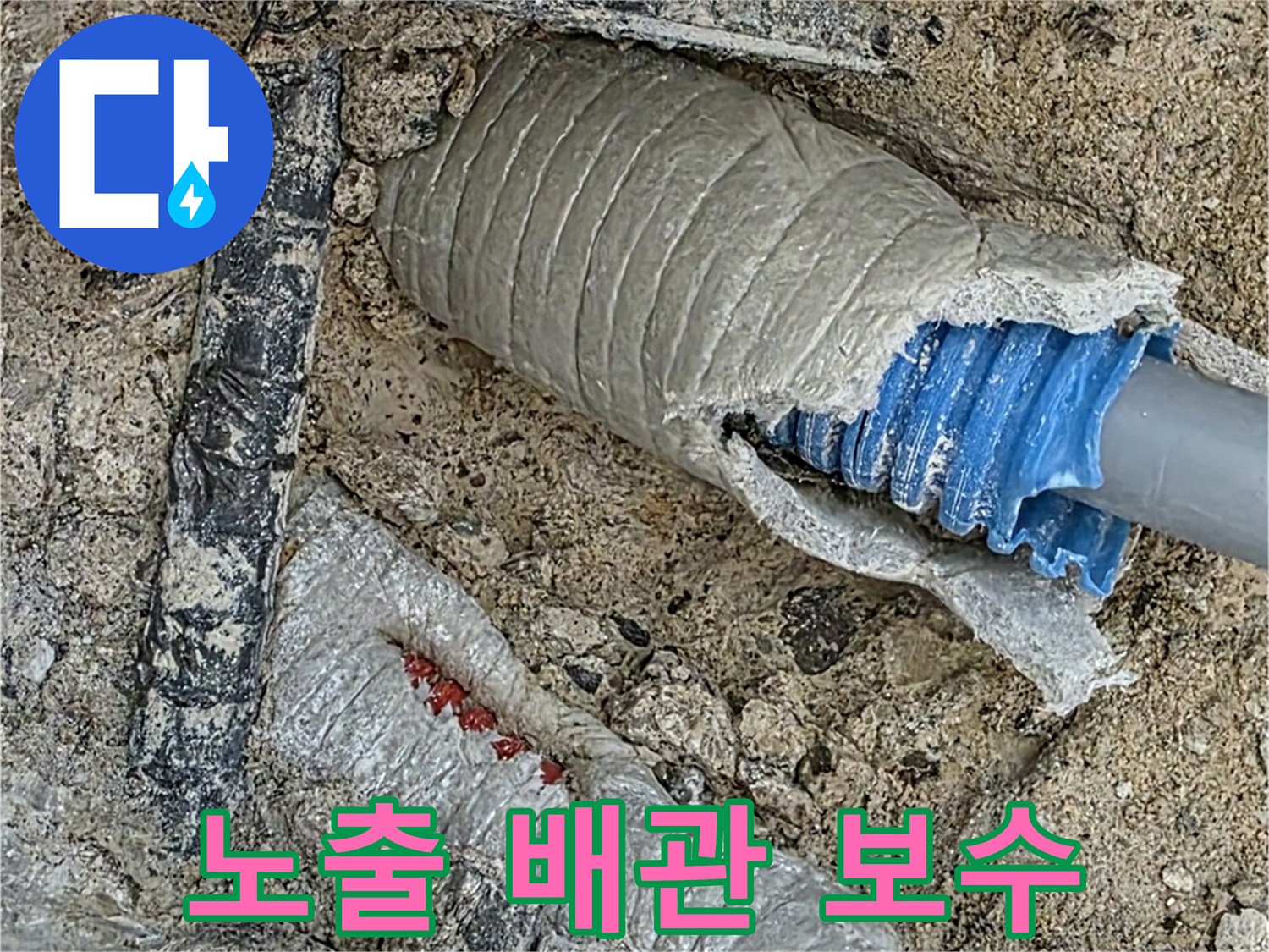 양주 삼숭동 자이아파트 누수 - 노출된 배관의 누수 원인을 정확히 파악하고 보수합니다.